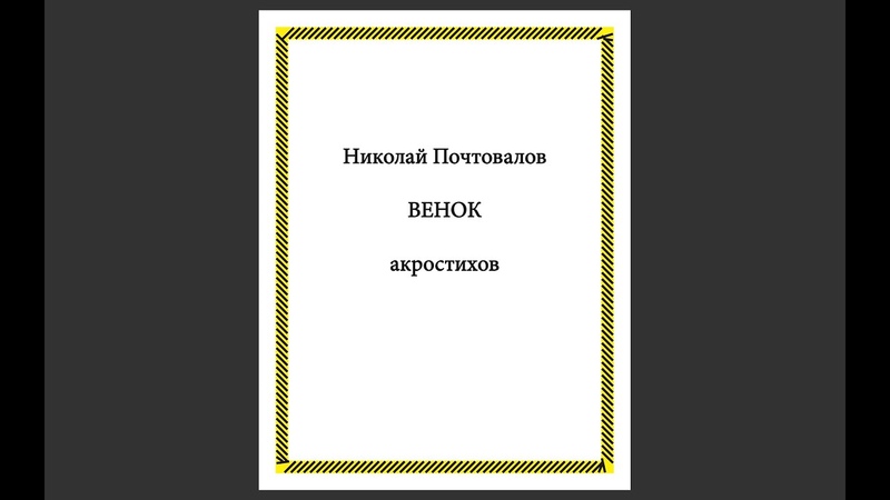 Из моих новых стихов