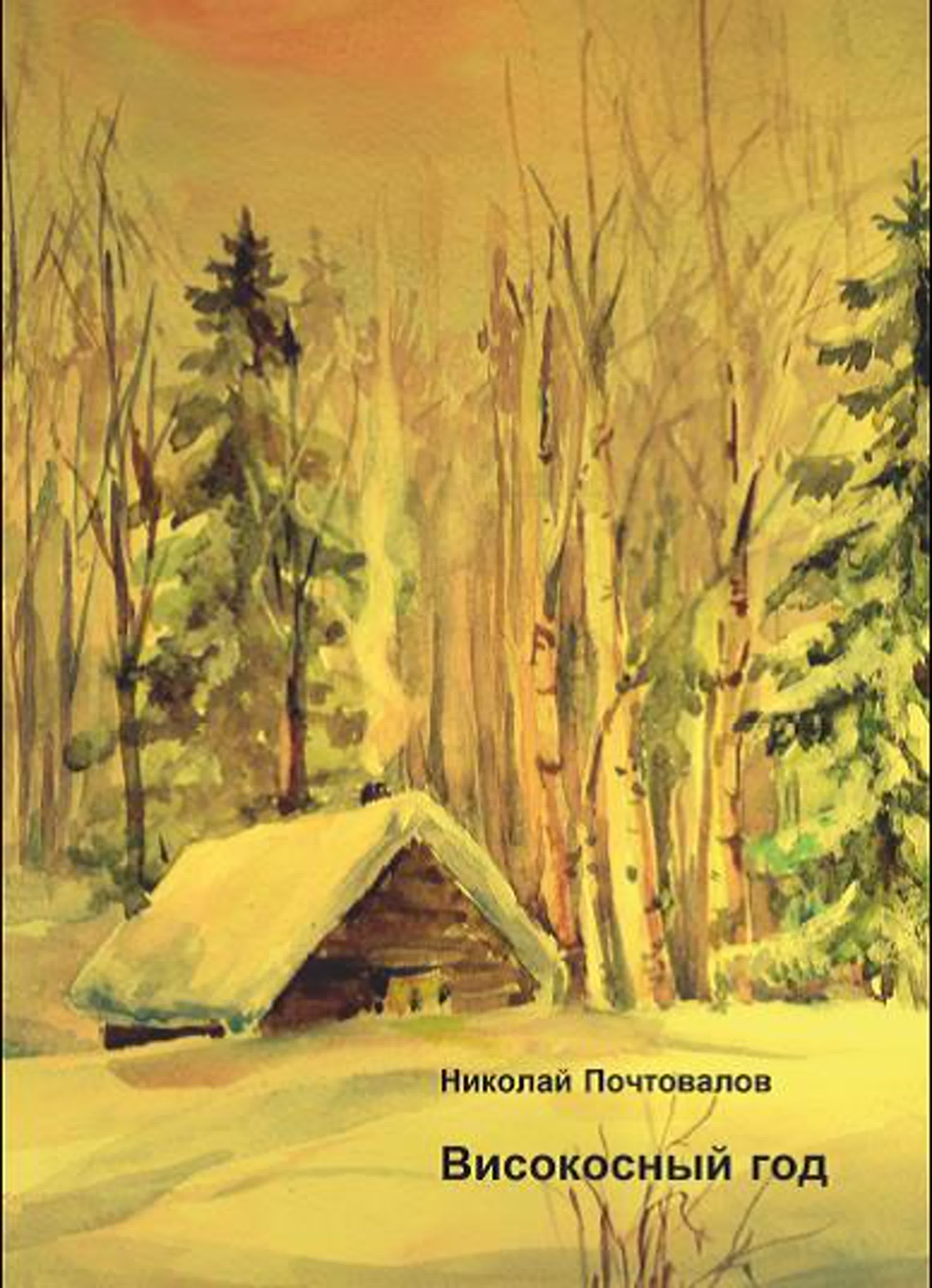 Високосный год. Стихи из моих книг