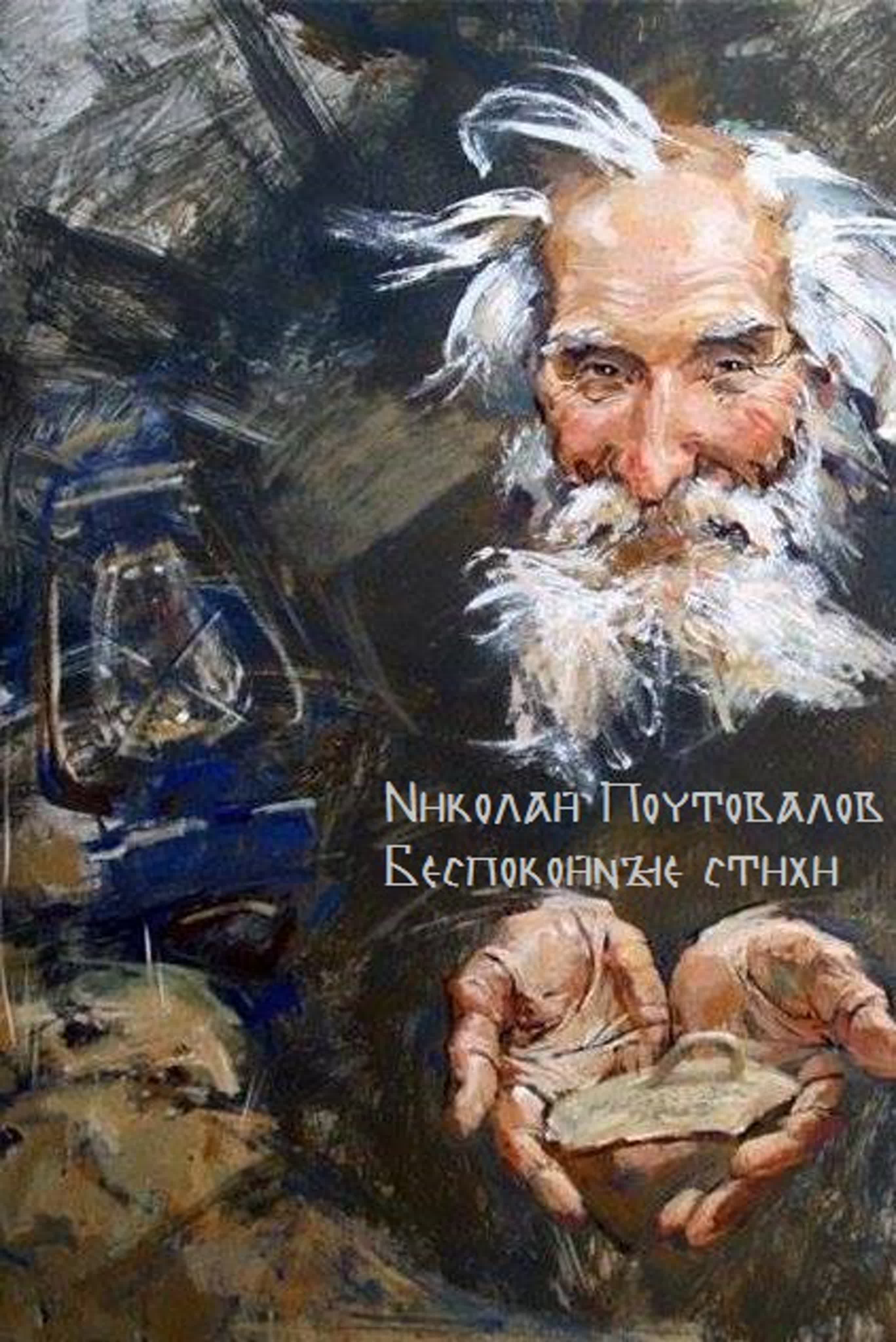 Беспокойные стихи. Стихи из моих книг