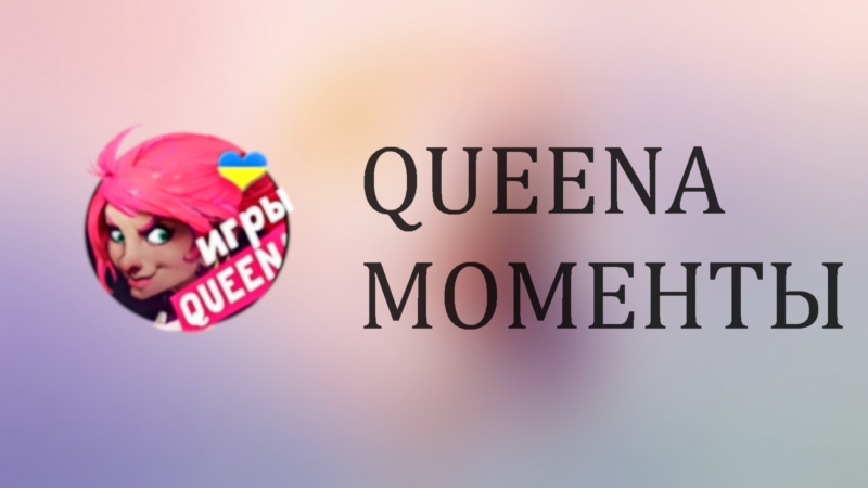 QUEENA МОМЕНТЫ