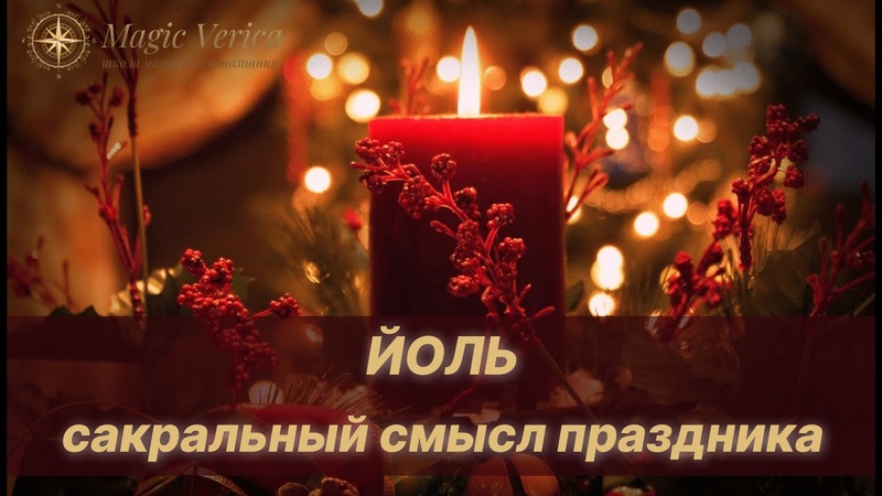 ЙОЛЬ