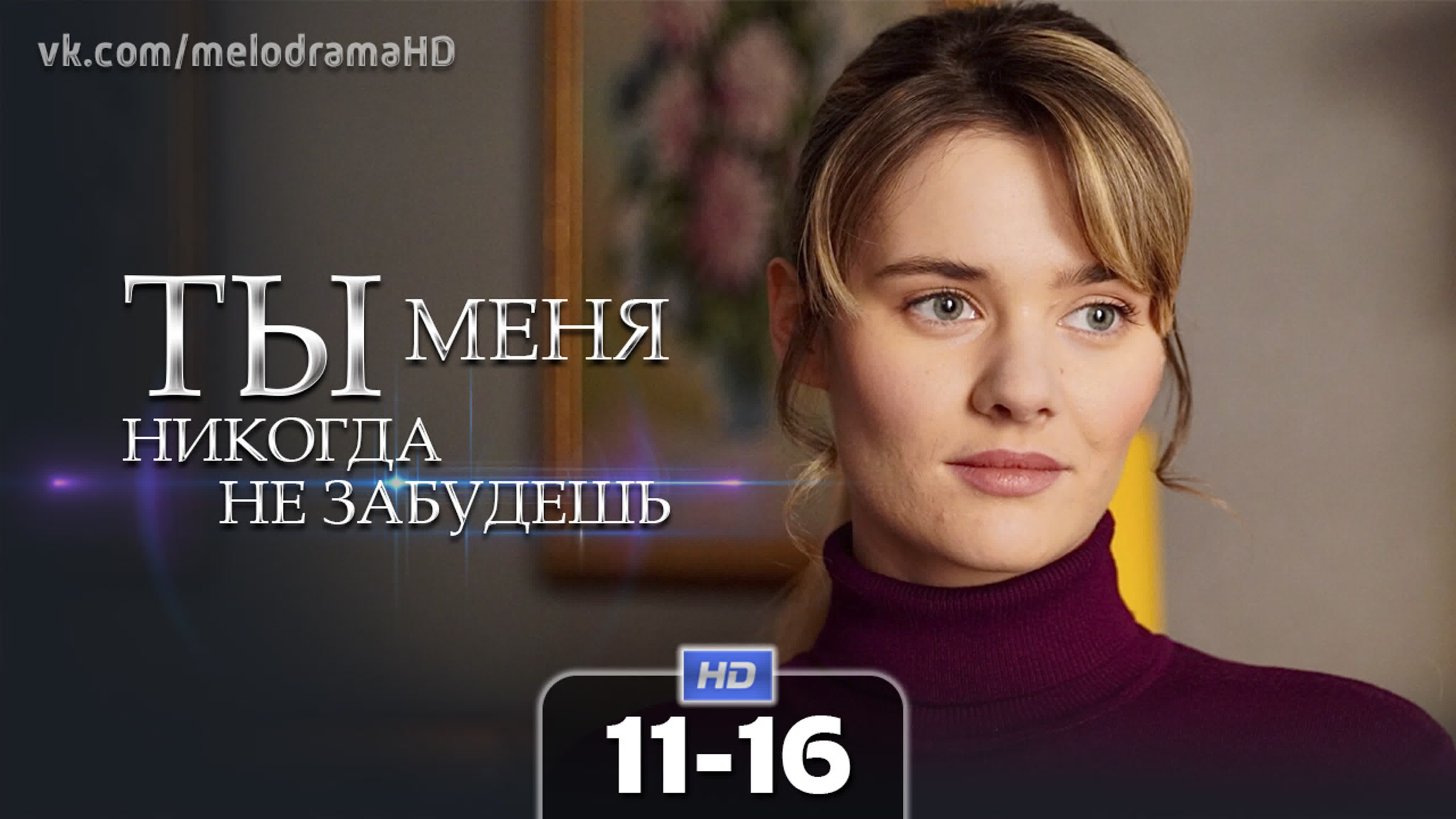 Ты меня никогда не забудешь