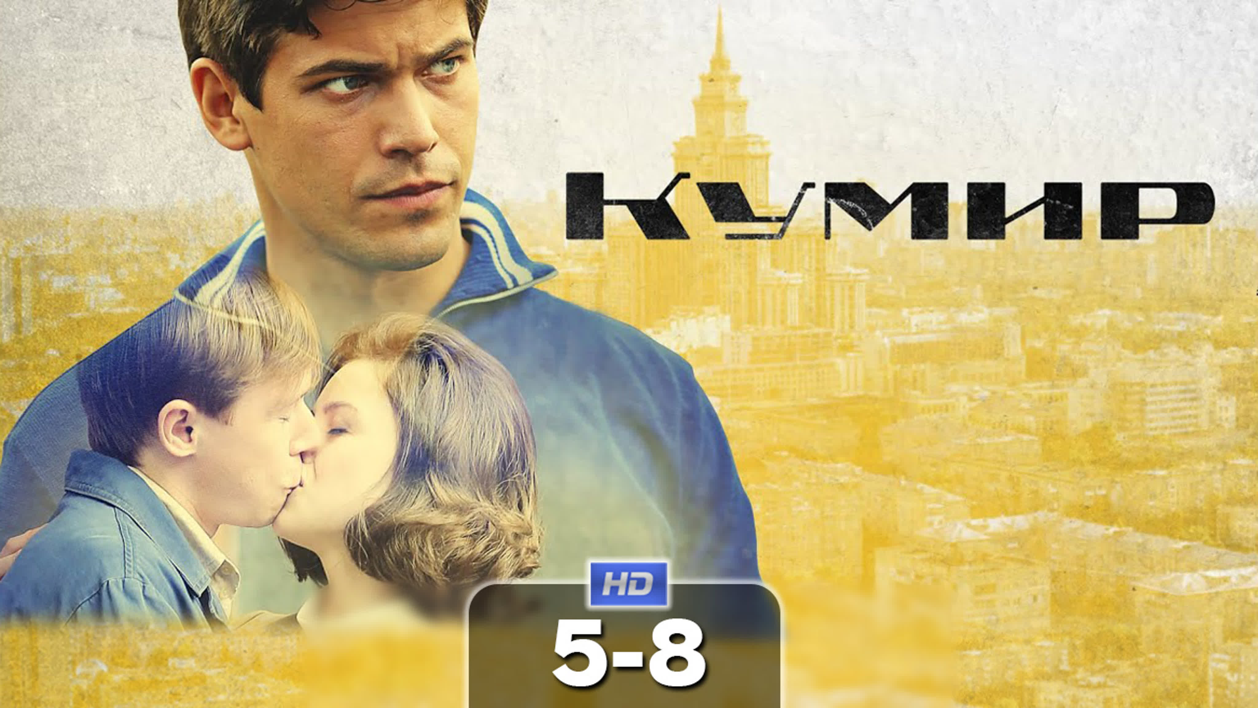 Кумир
