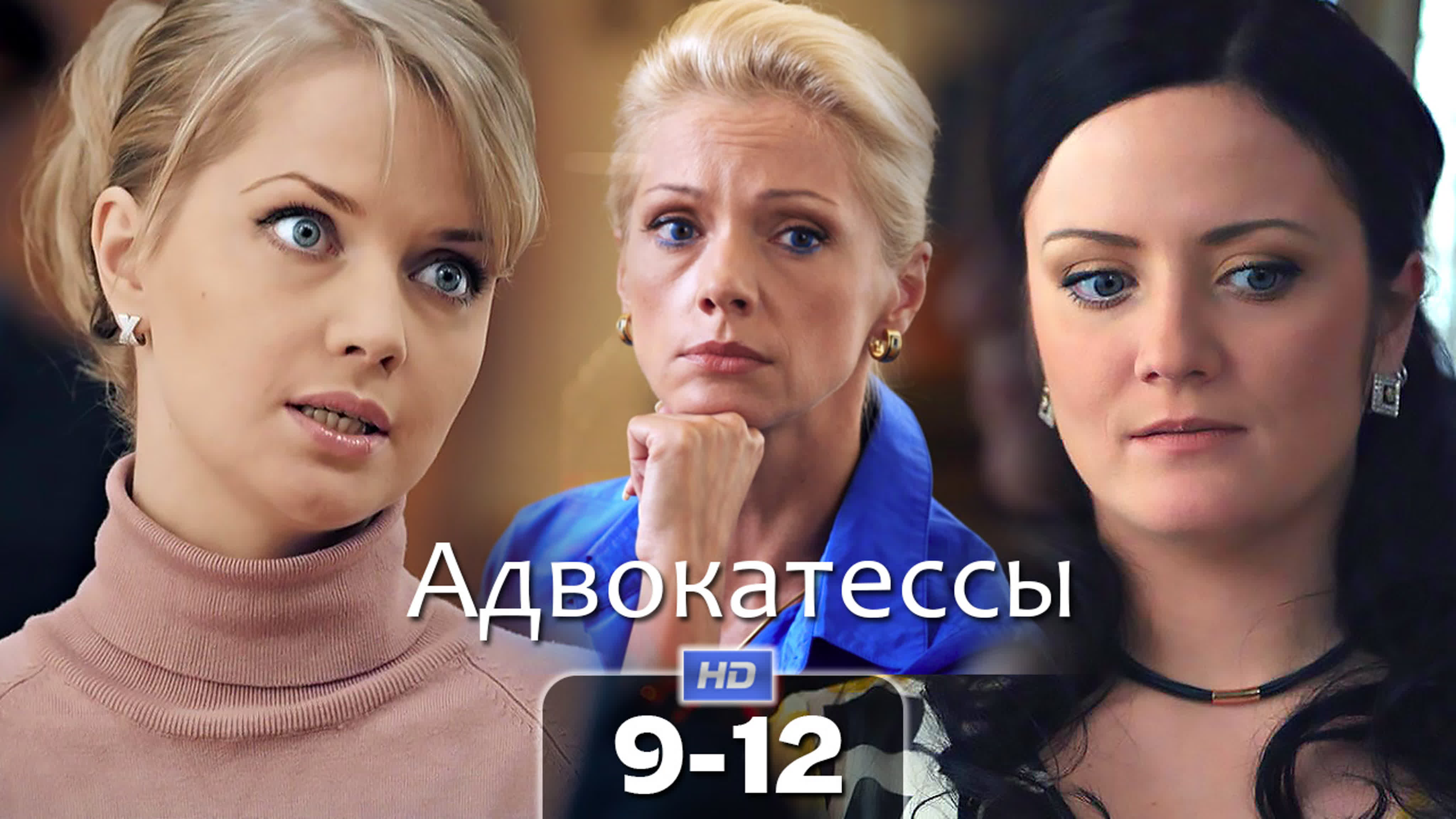 Адвокатессы
