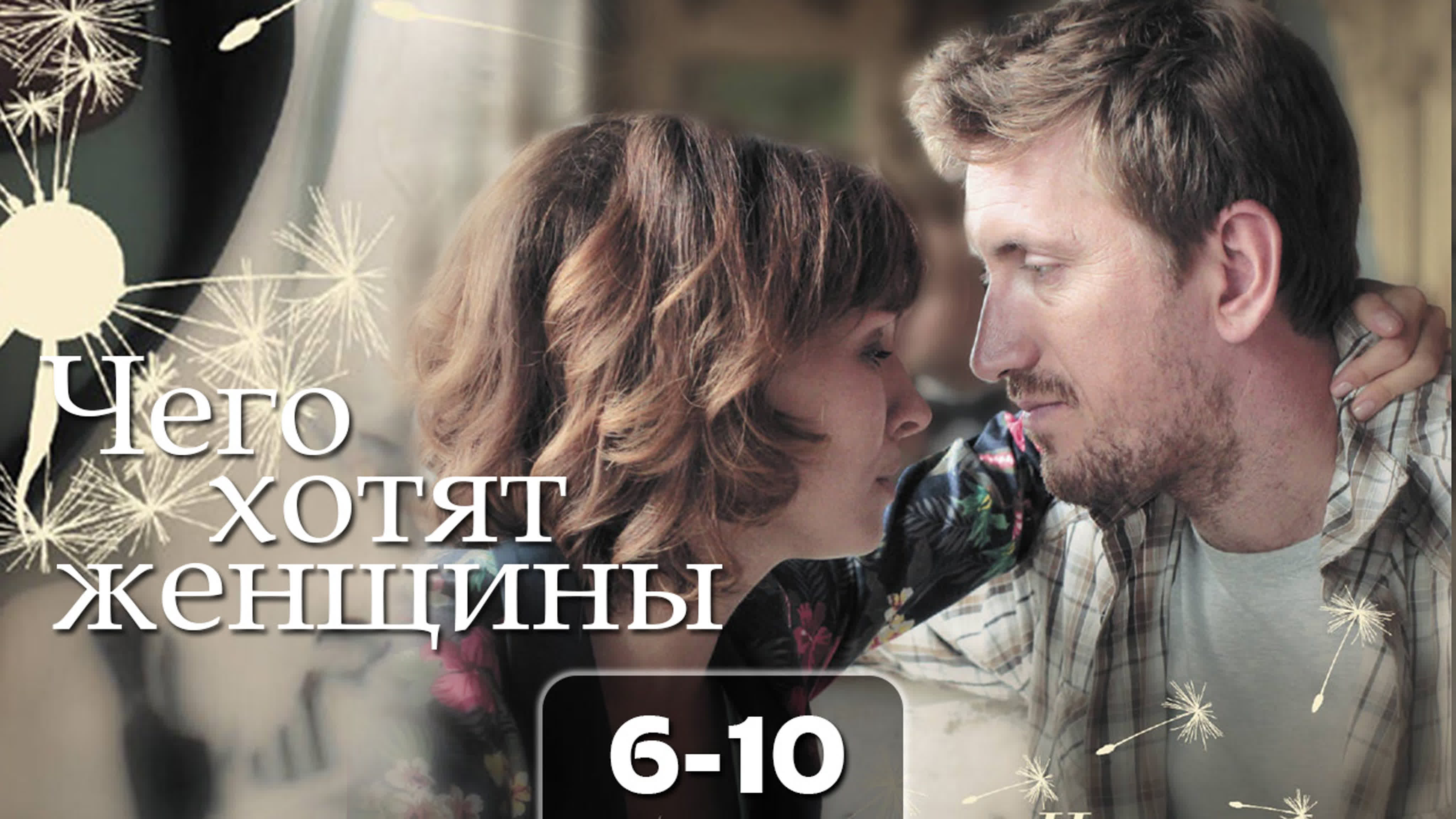 Чего хотят женщины / Дневник новой русской