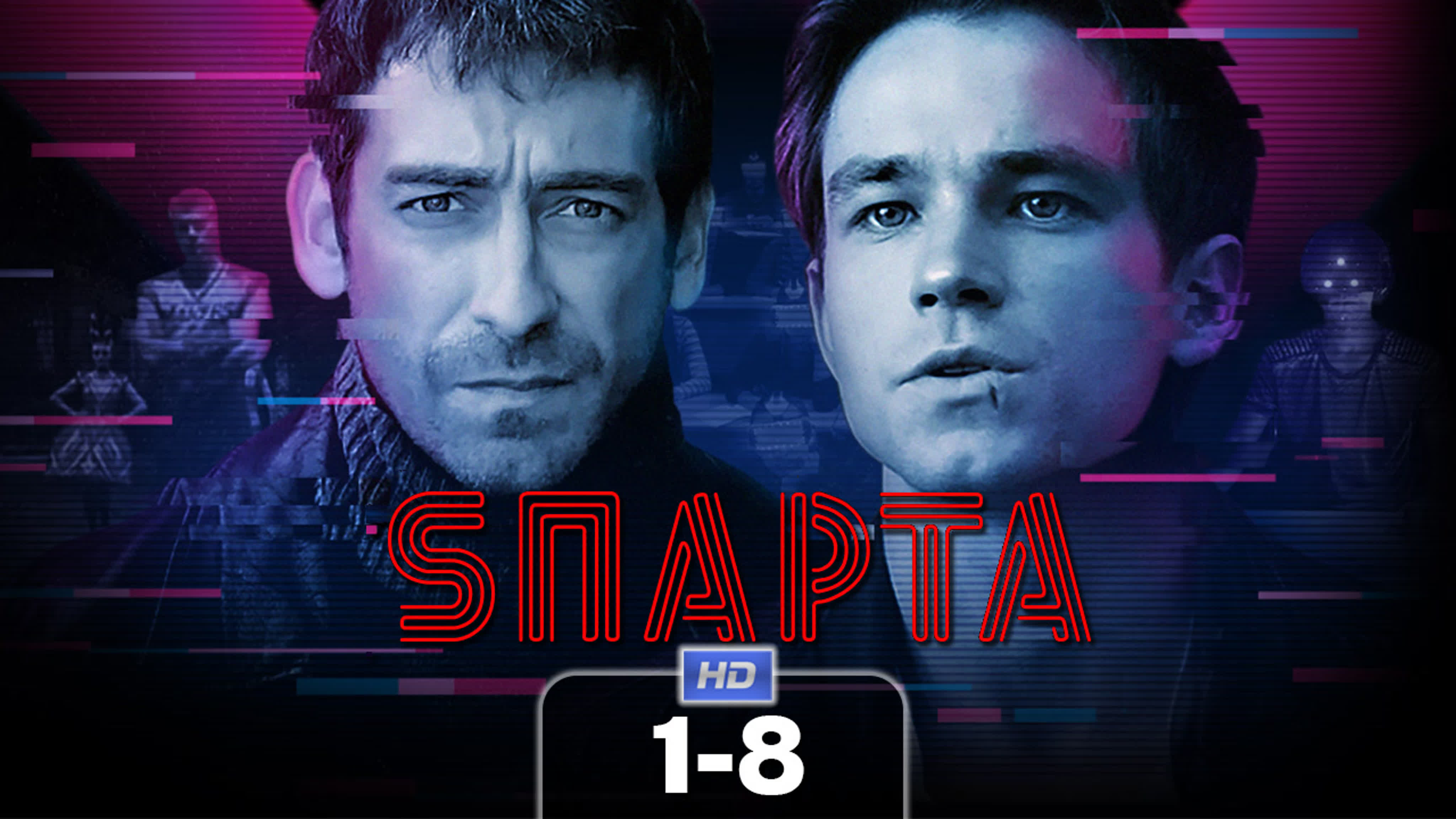 Sпарта