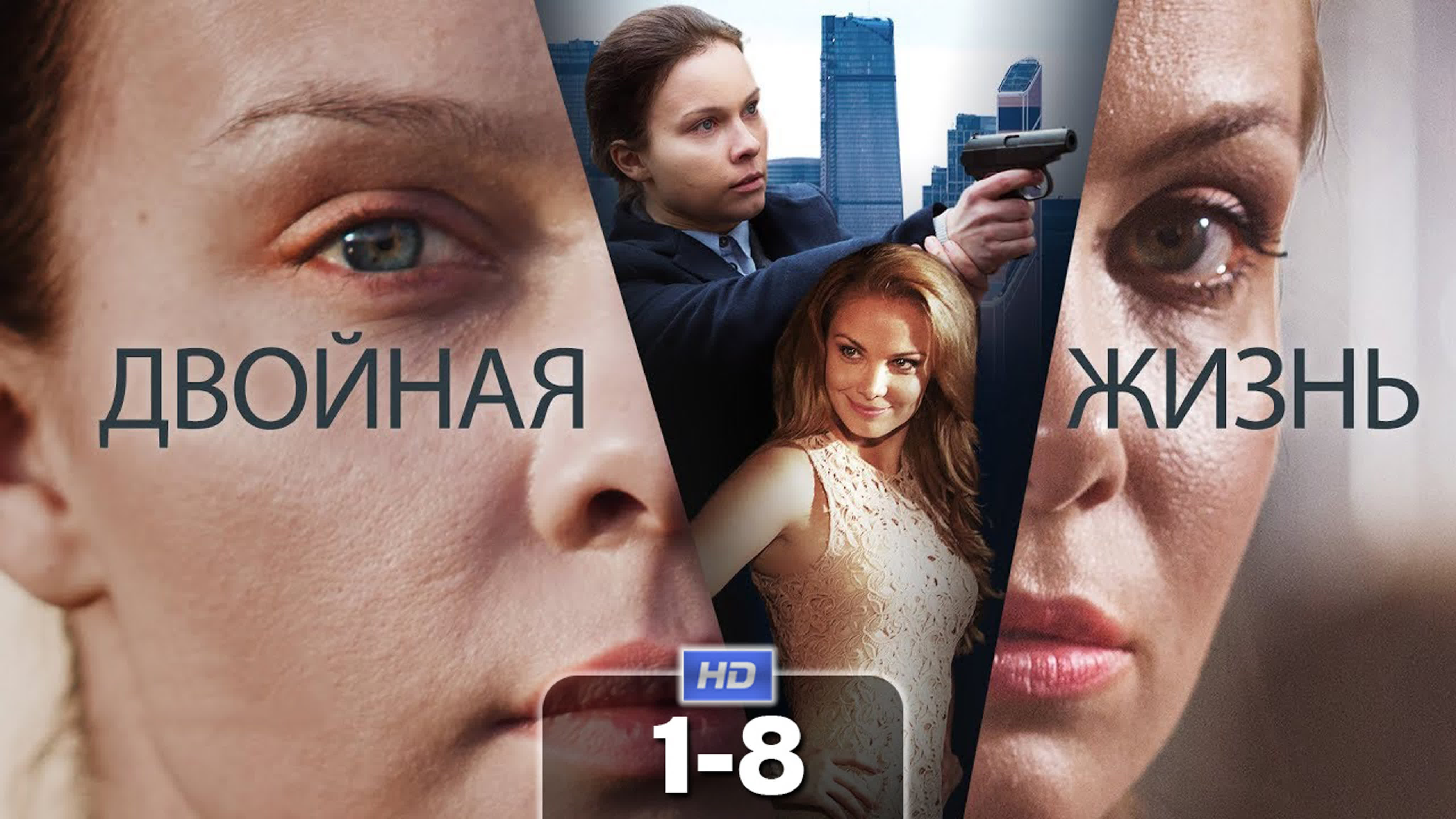Двойная жизнь