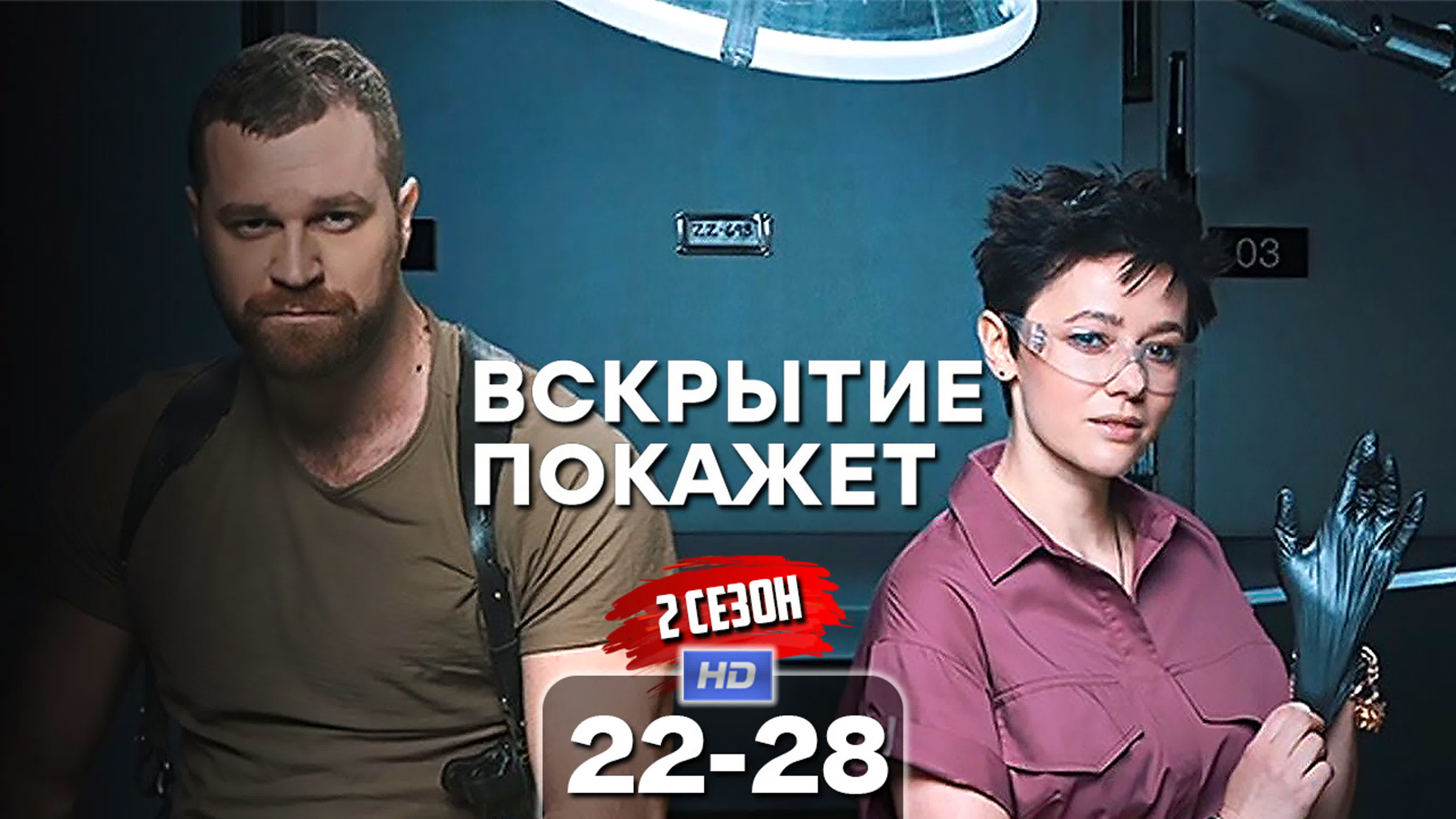 Вскрытие покажет