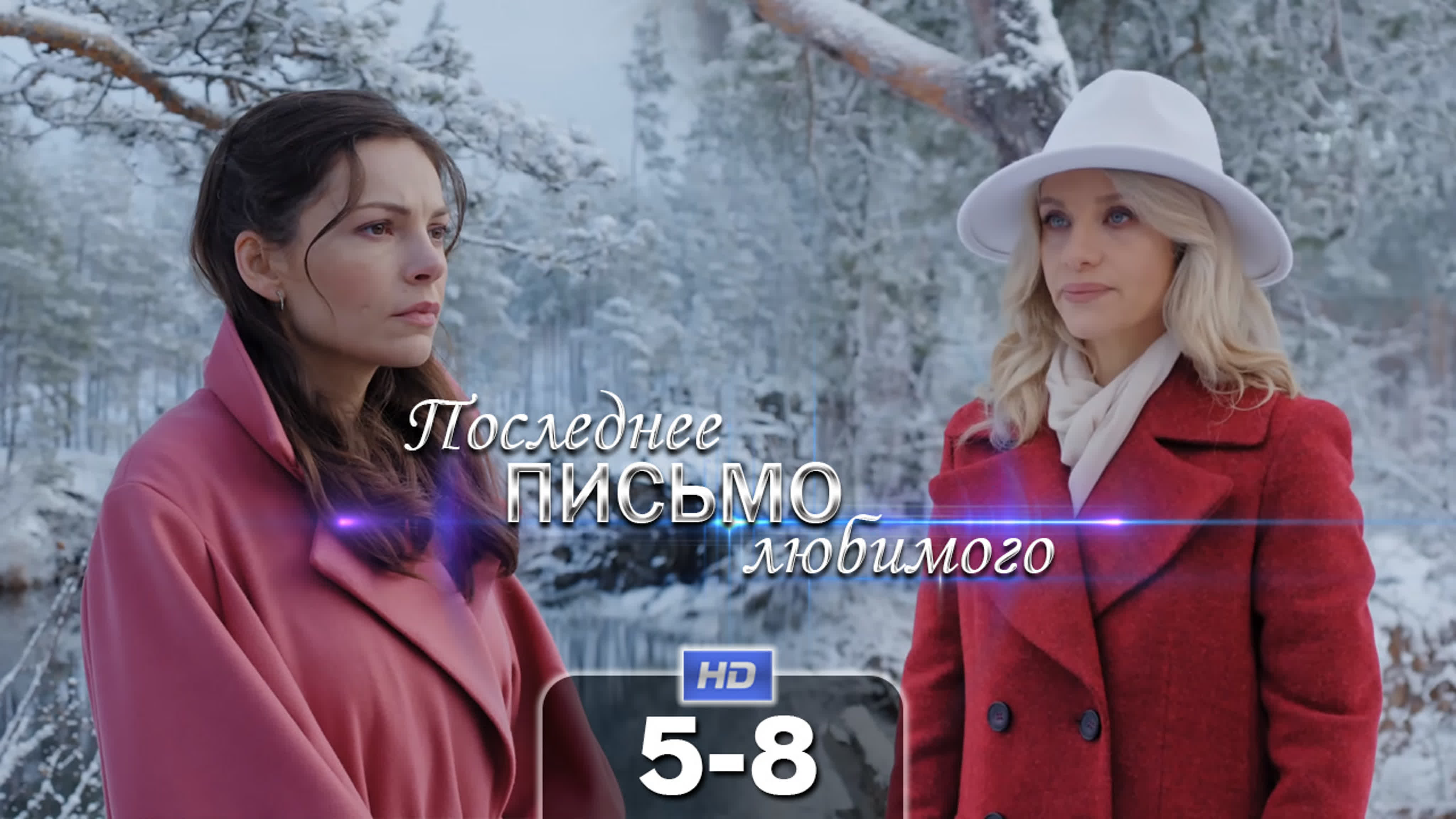 Последнее письмо любимого