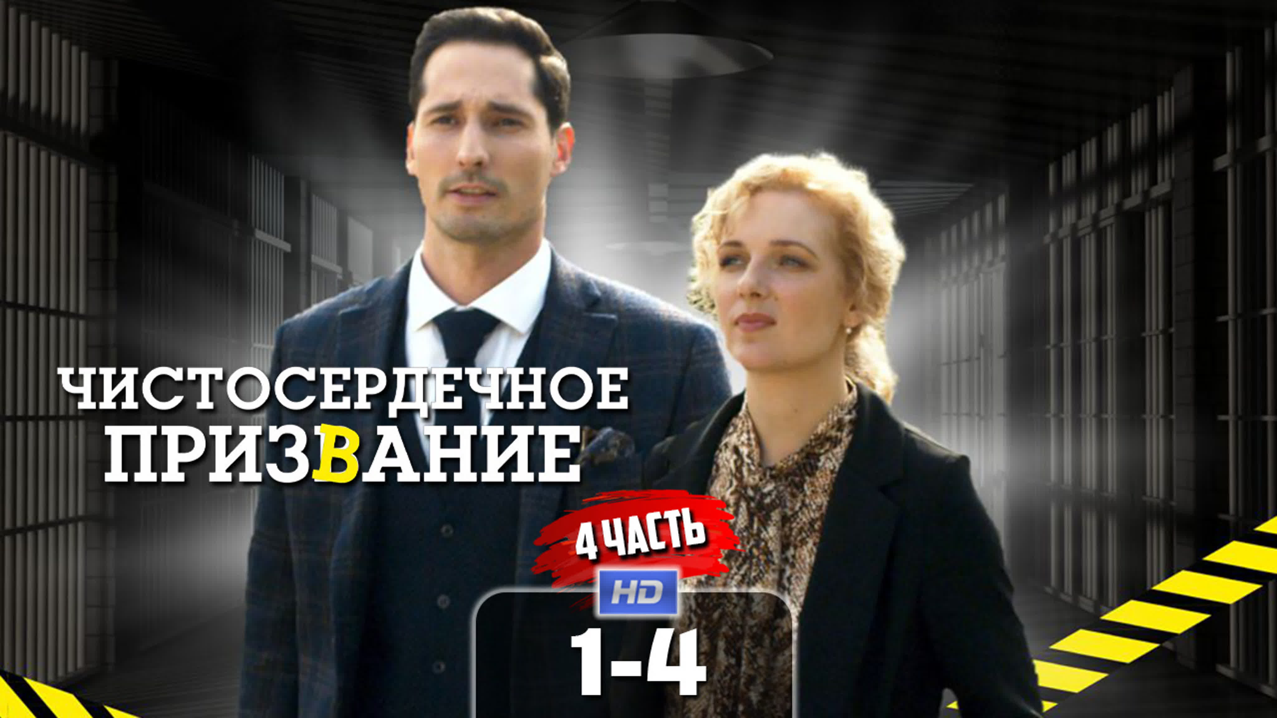 Чистосердечное призвание