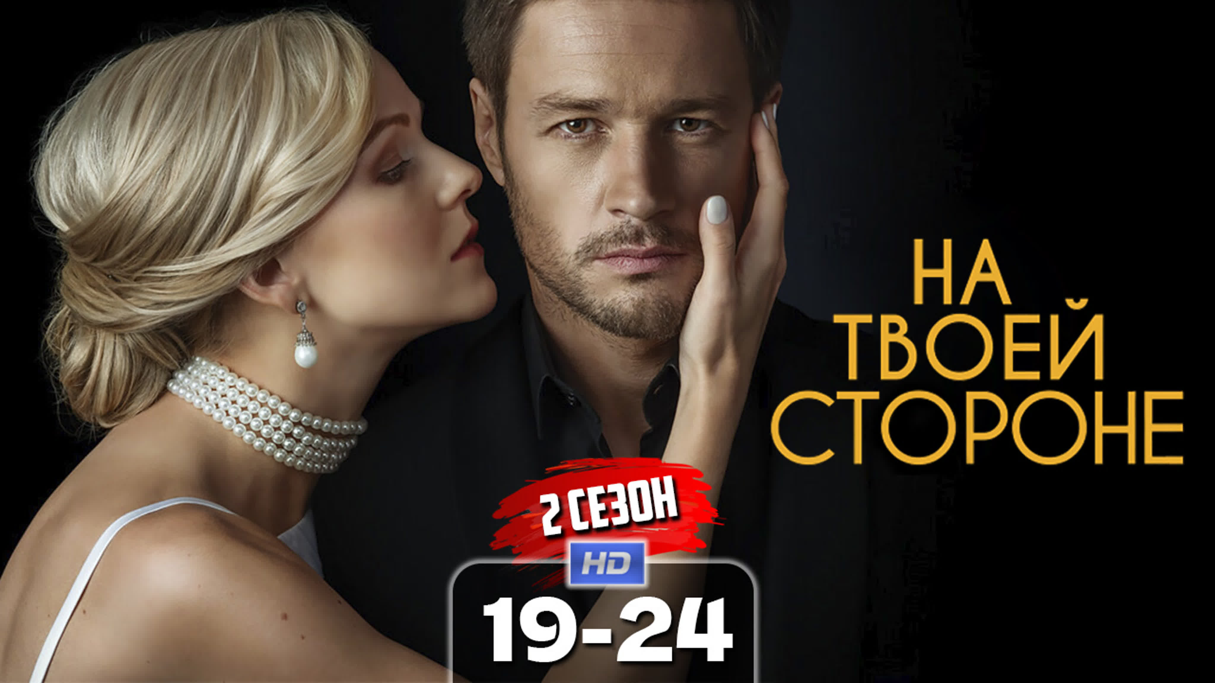На твоей стороне