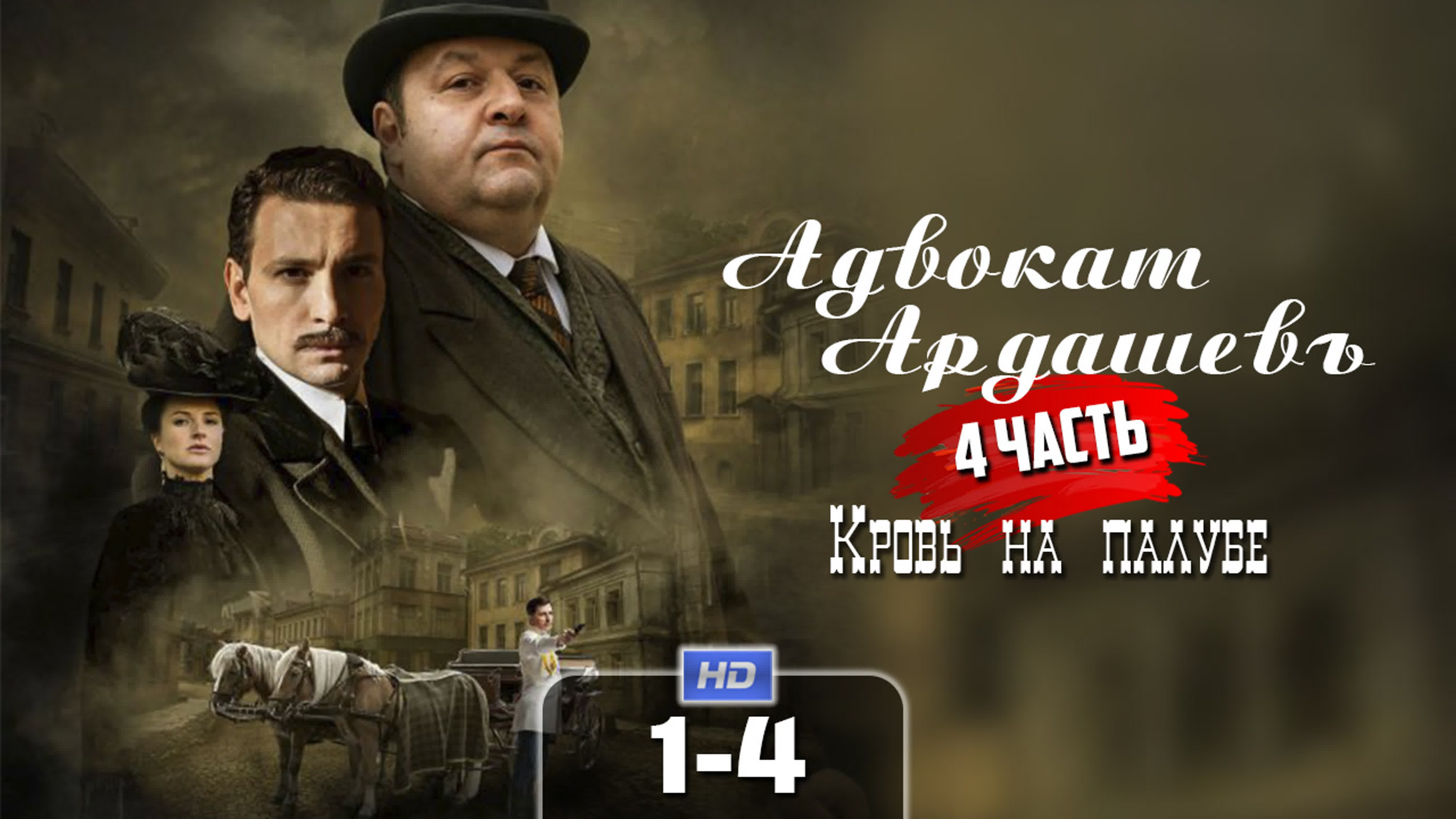 Адвокат Ардашев