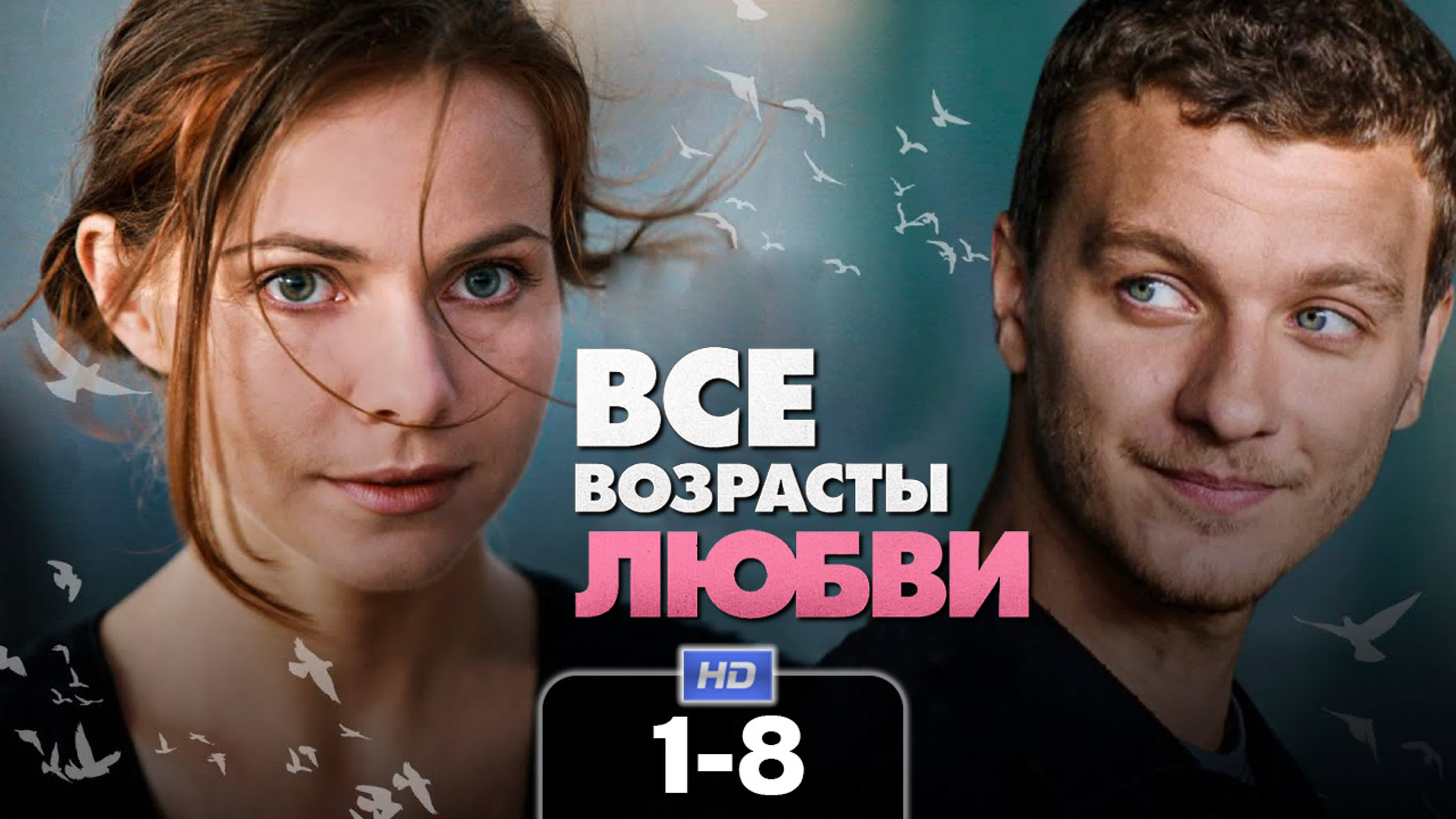 Все возрасты любви (сериал, 2016-2018)