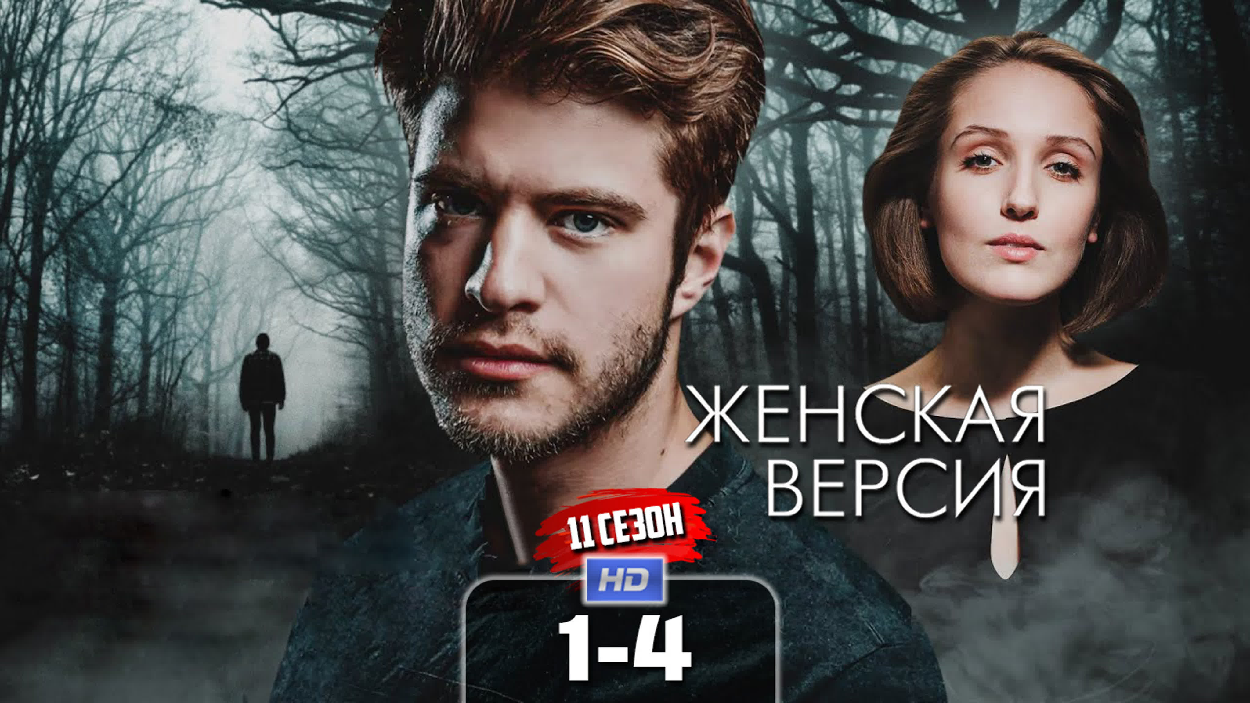 Женская версия