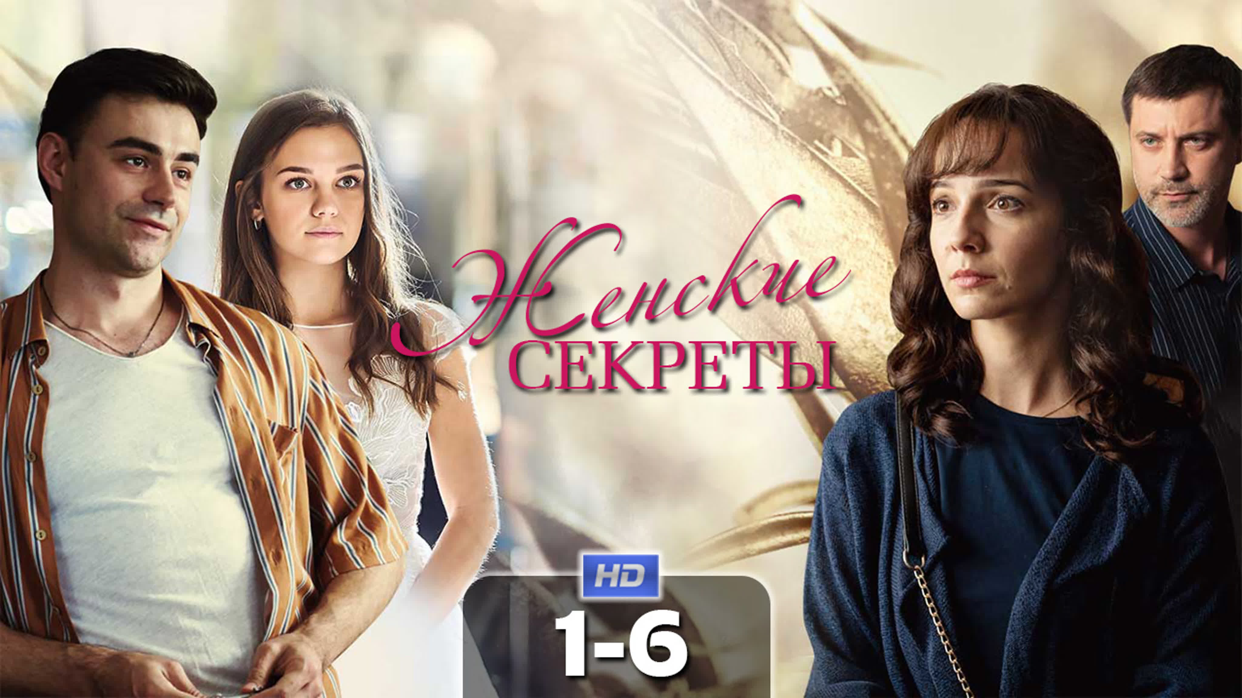 Женские секреты