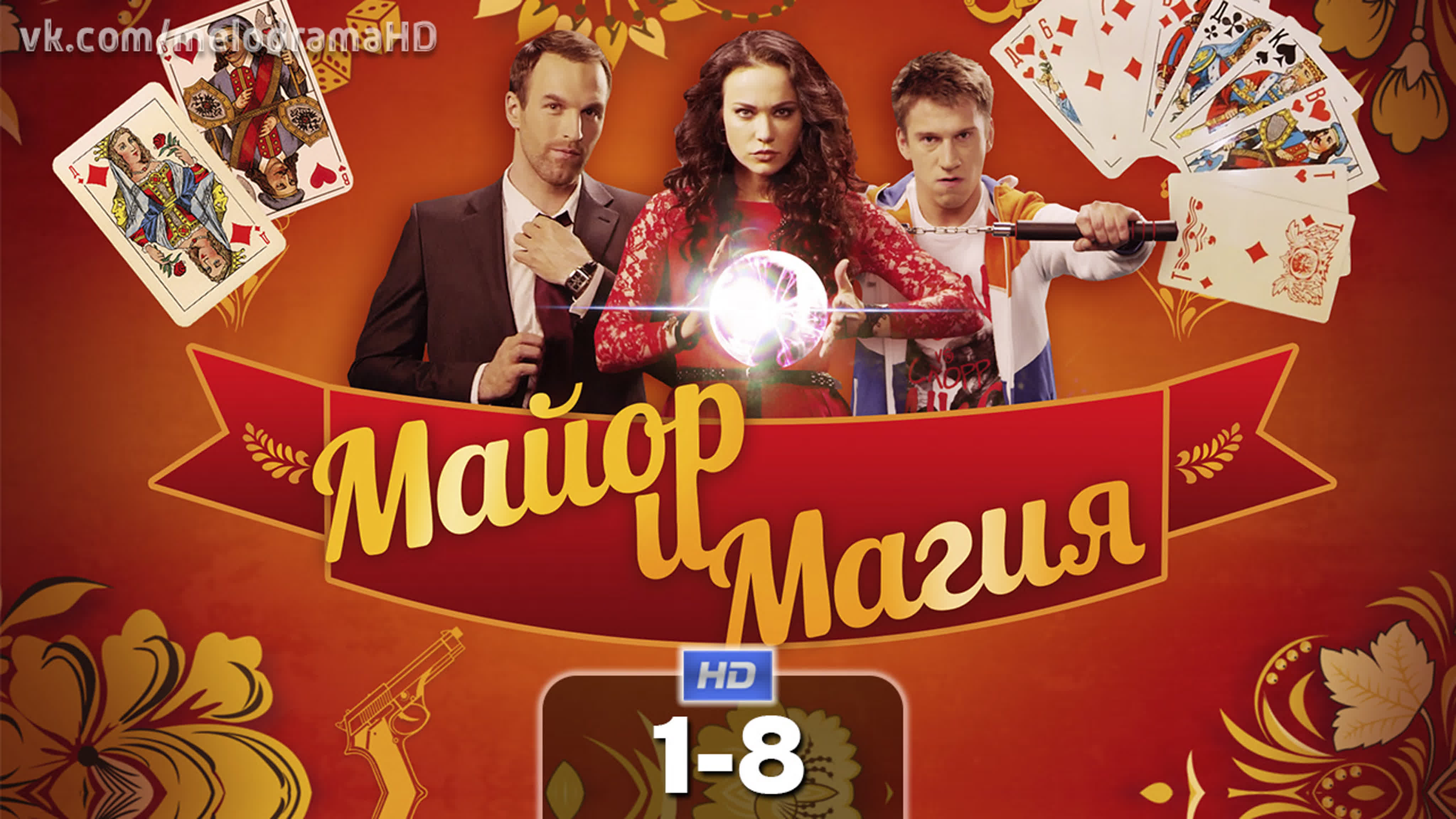 Майор и Магия (2016)