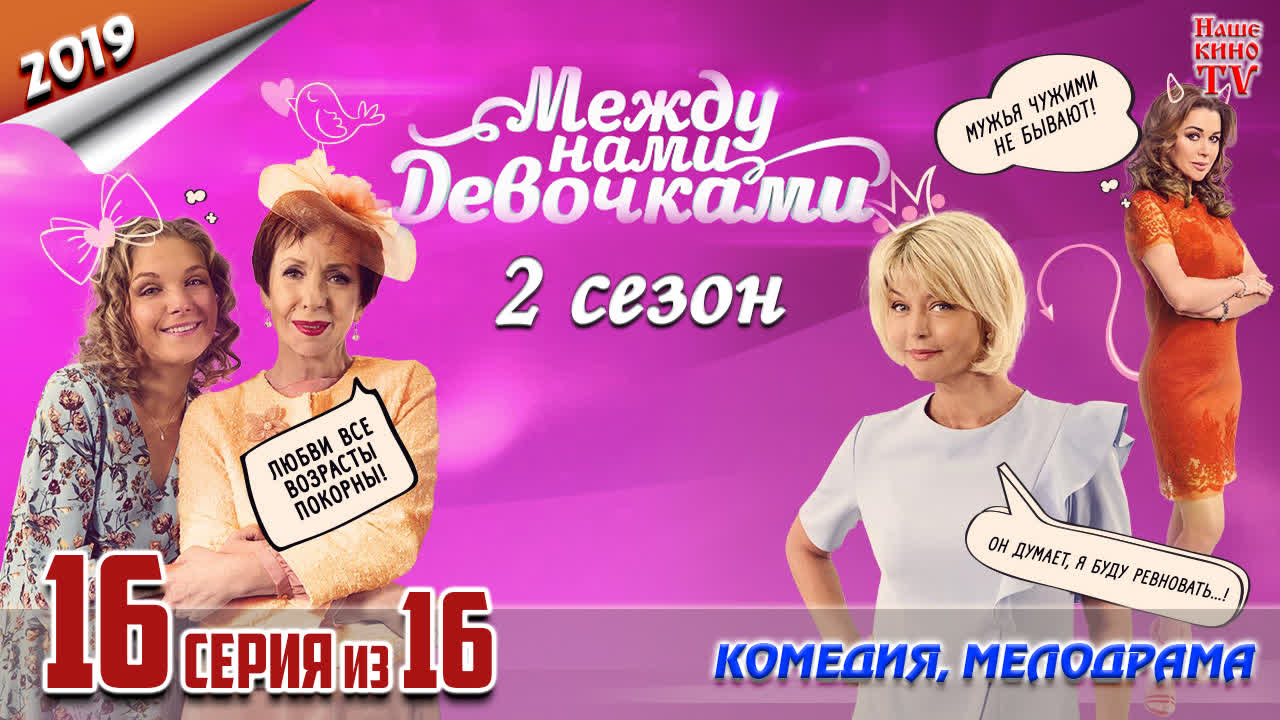 Между нами, девочками (2015-2019)