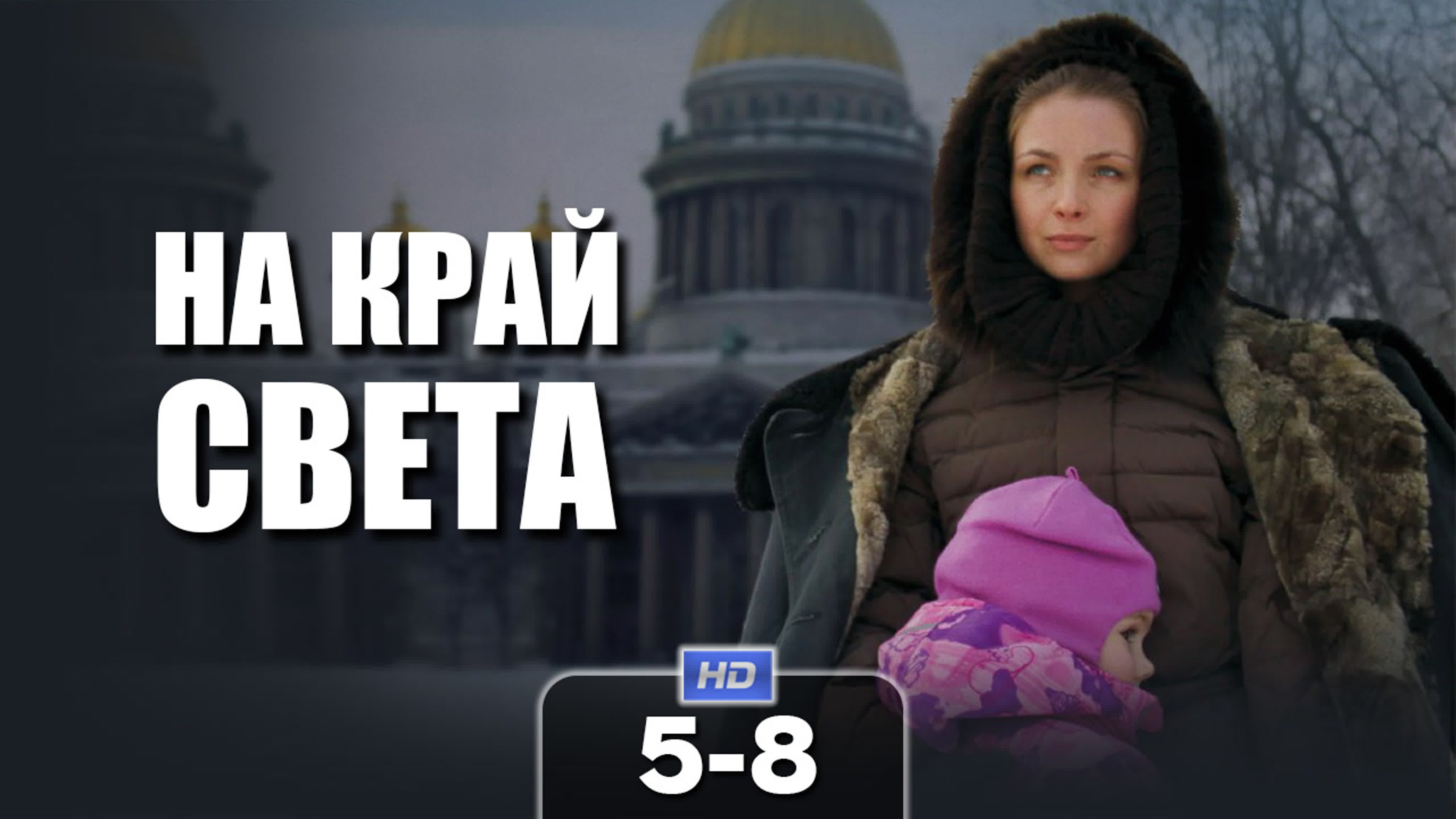 На край света