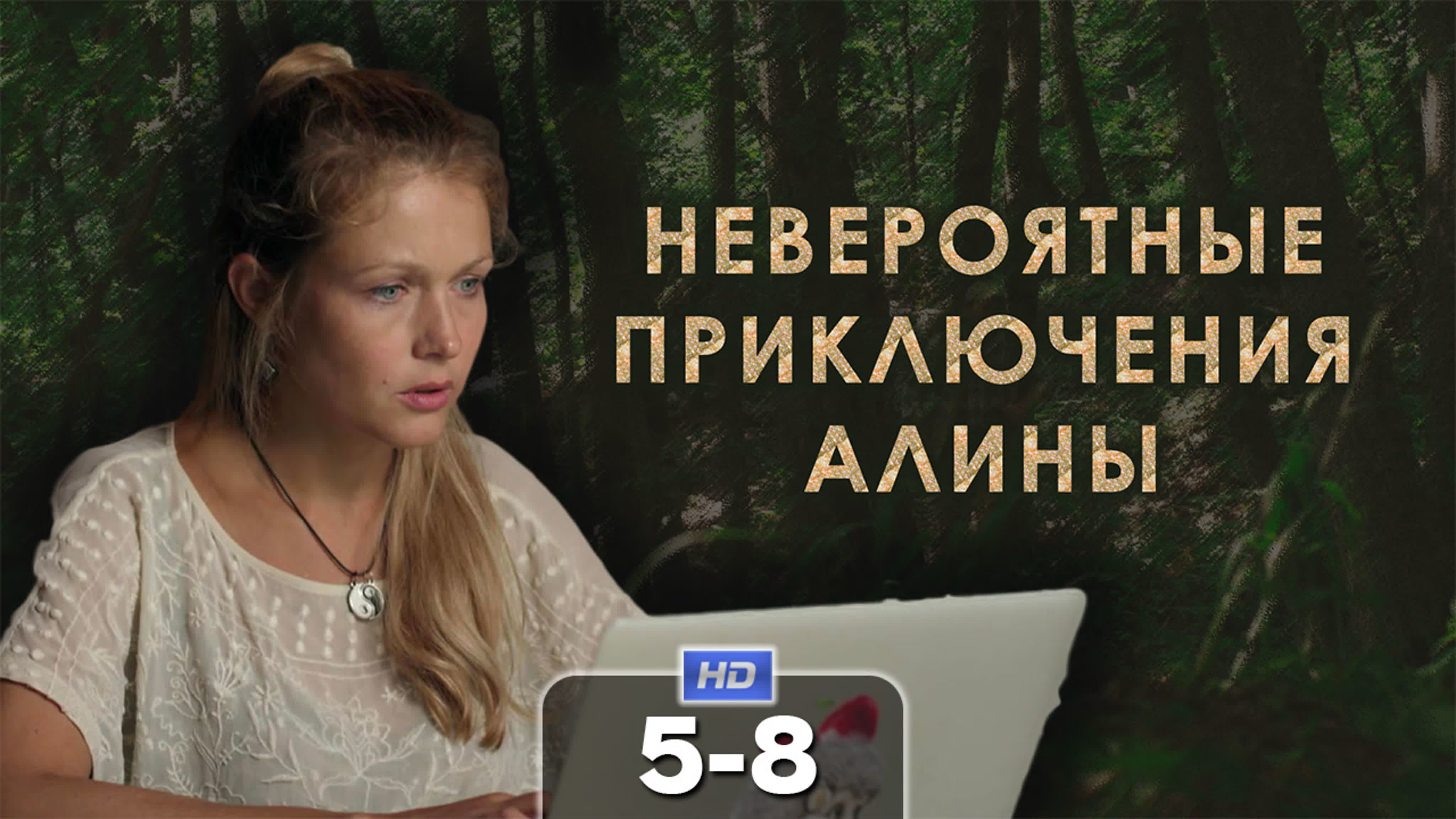 Невероятные приключения Алины