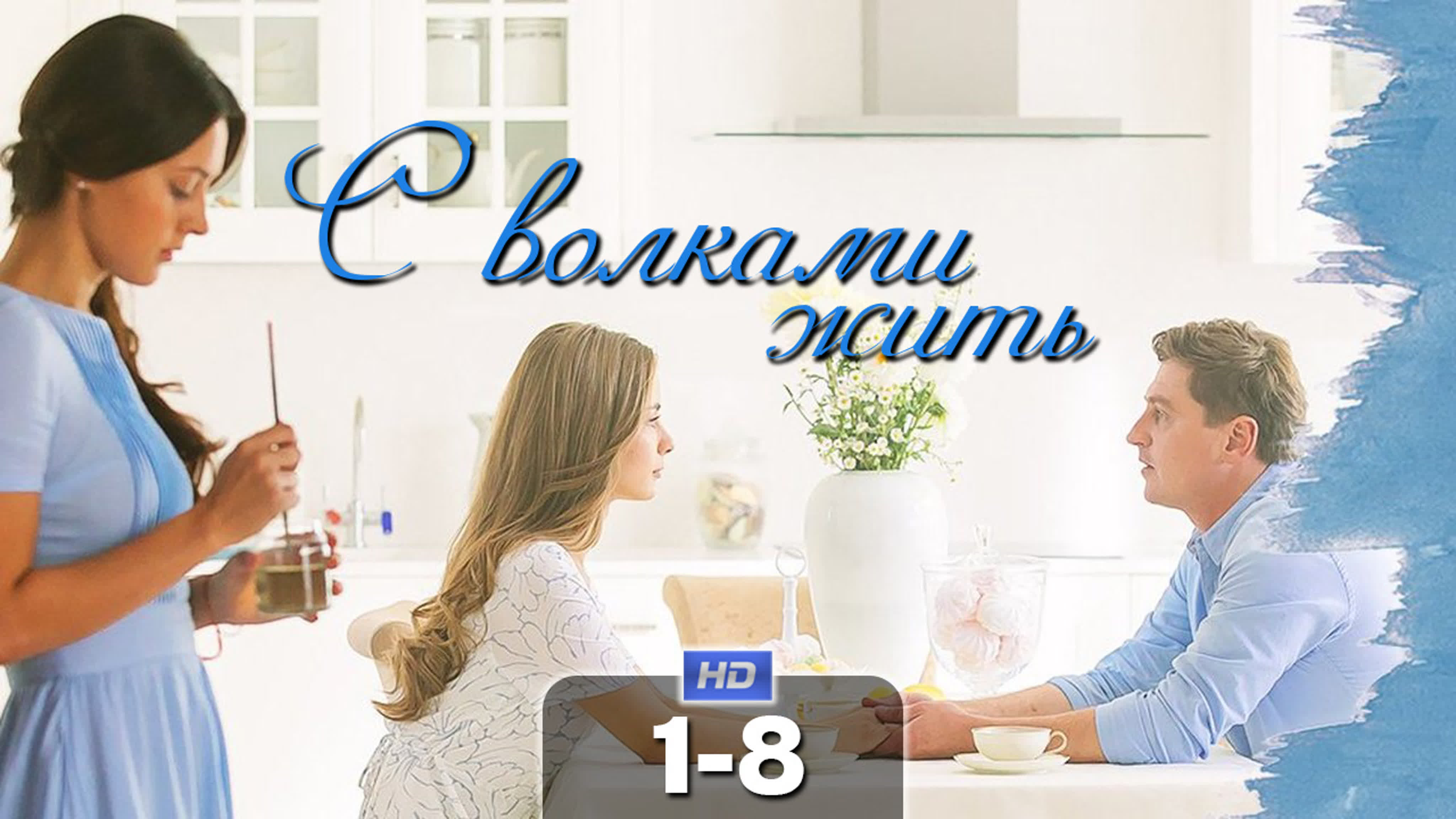 Будем жить 2019