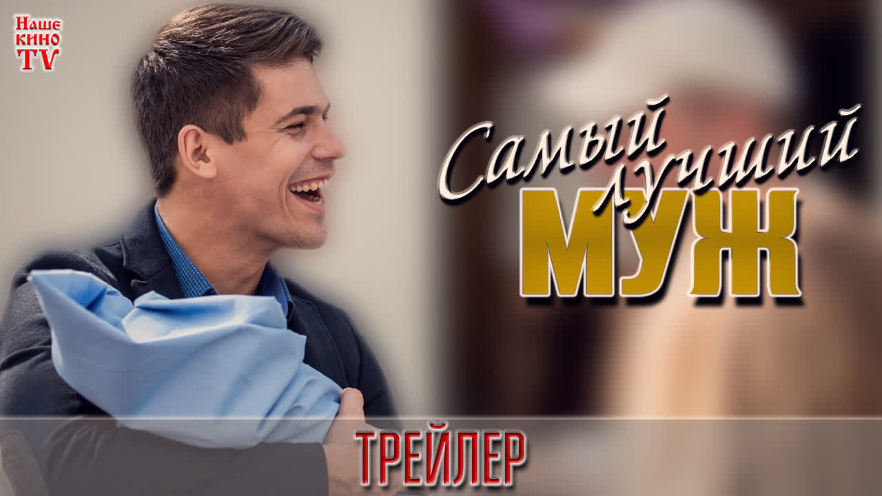 Самый лучший муж (2019)