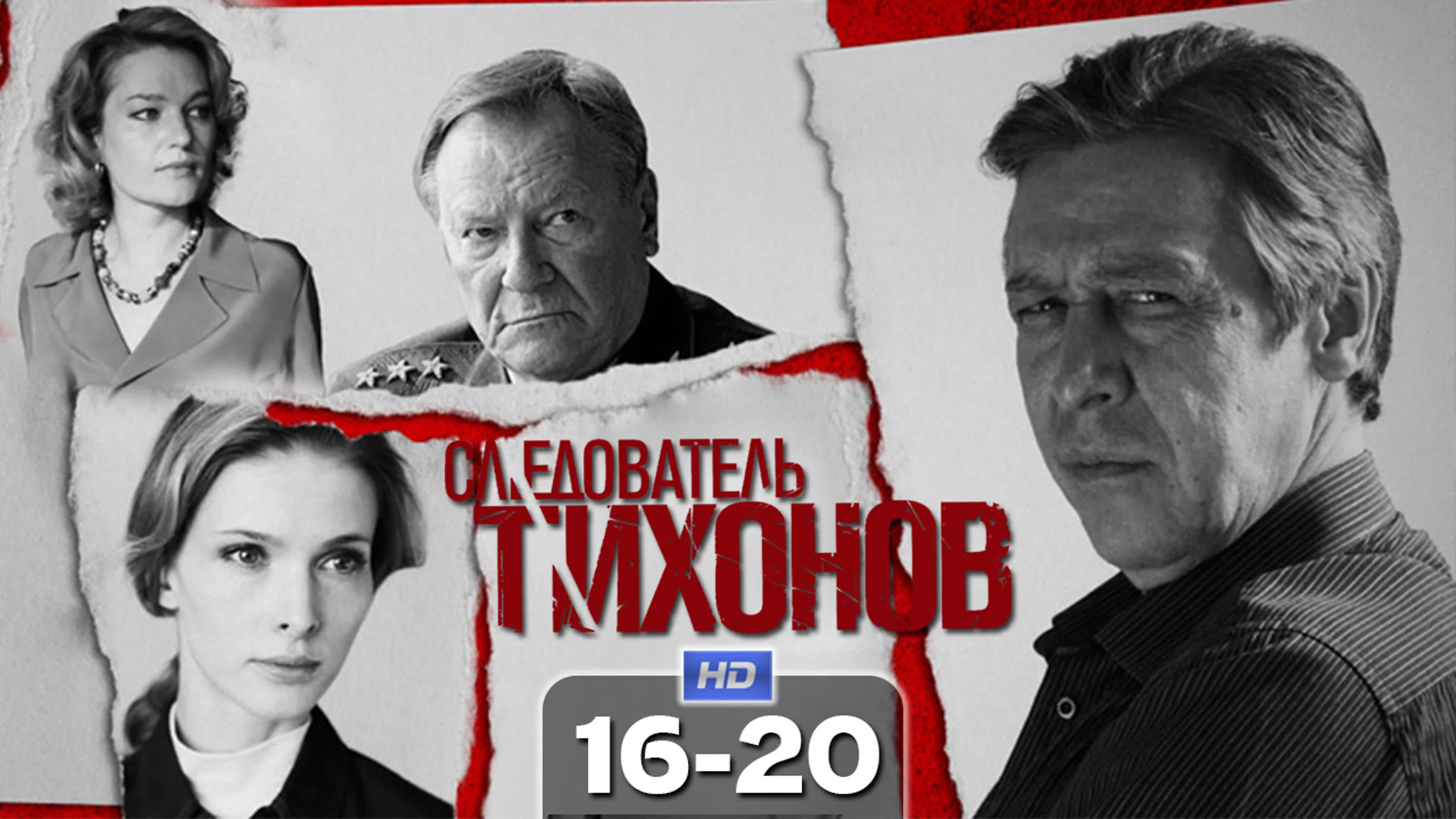Следователь Тихонов