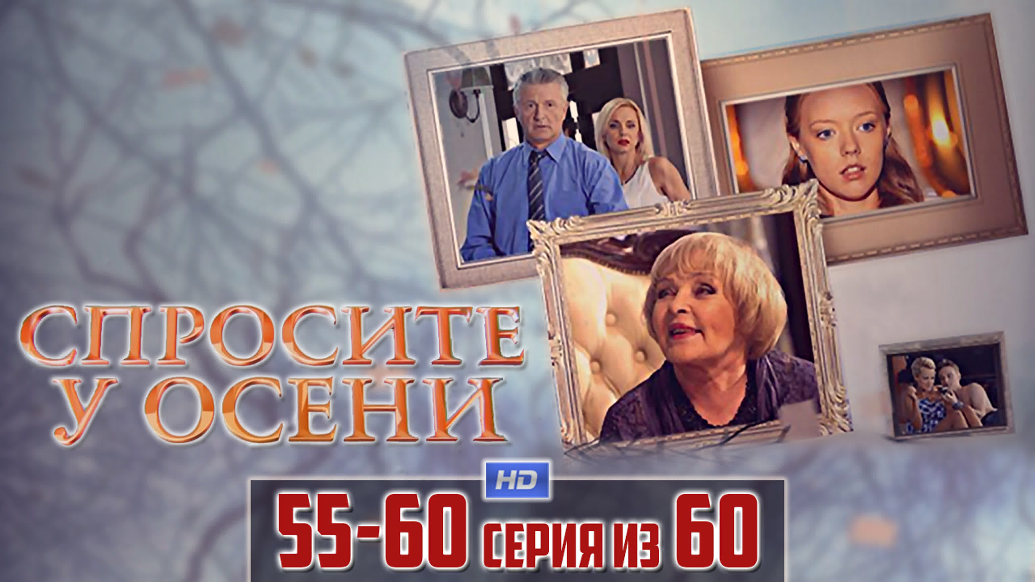 Спросите у осени