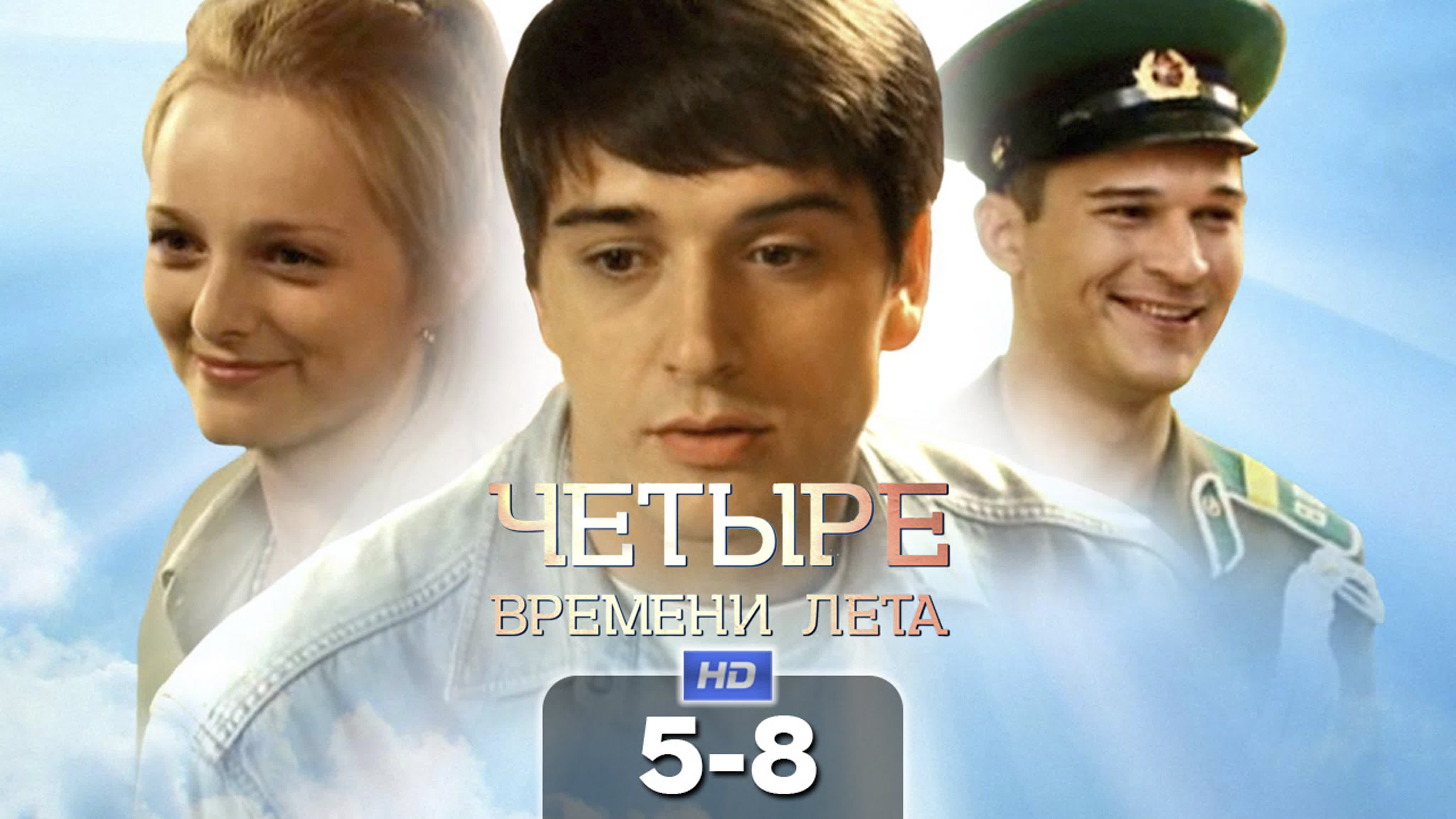 Четыре времени лета 6