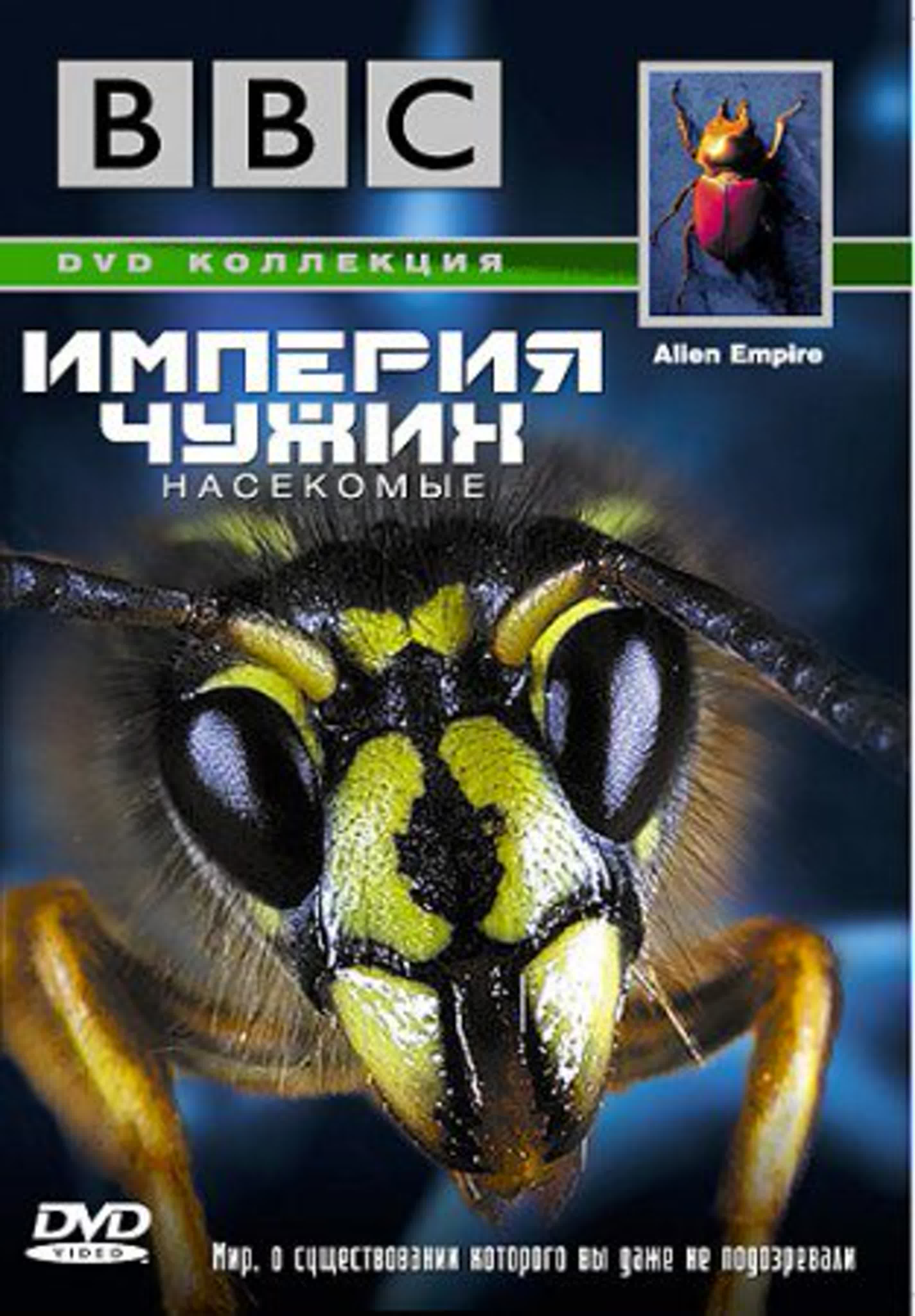 BBC_ Империя чужих