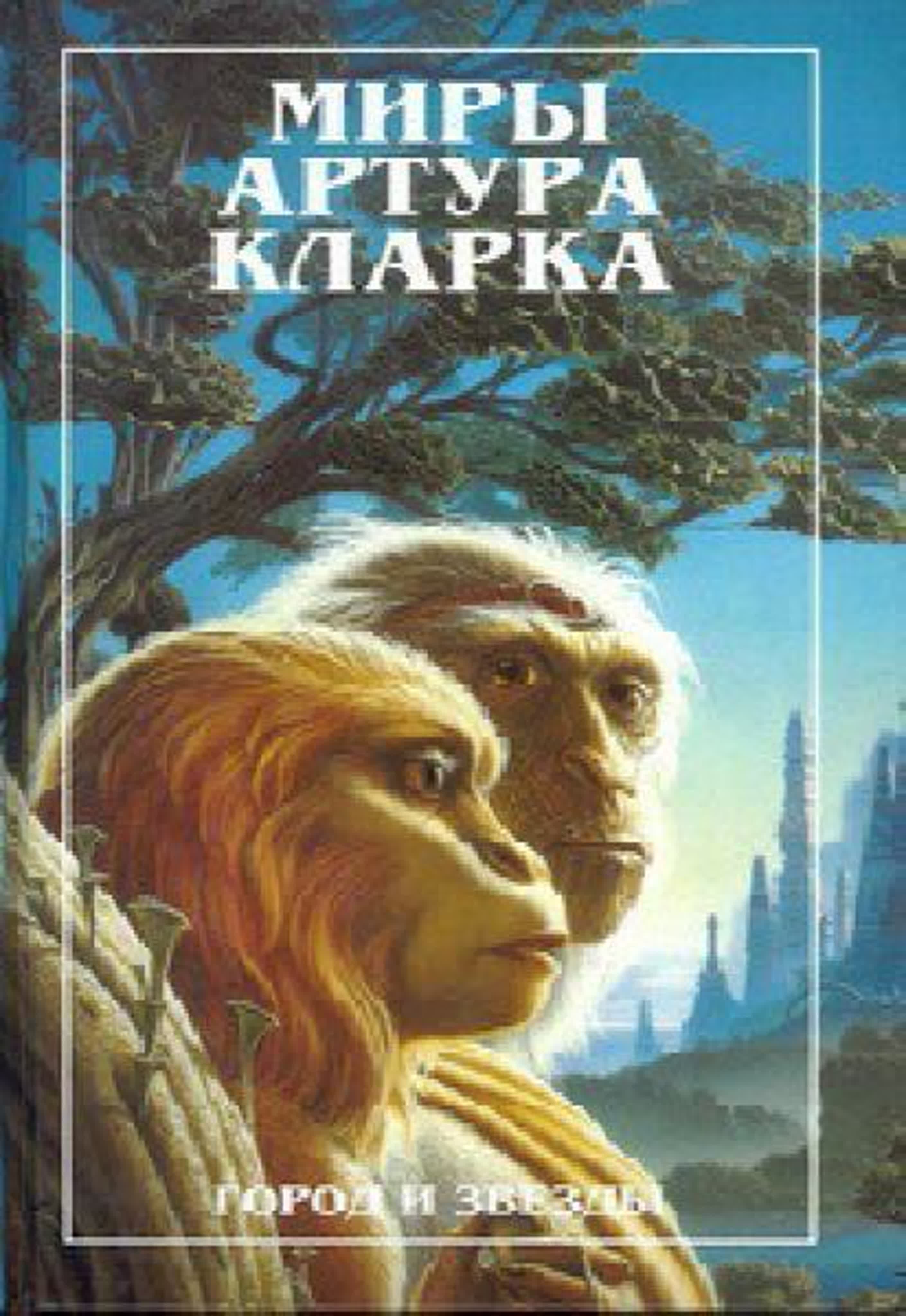 Арктур Кларк - Город и звезды