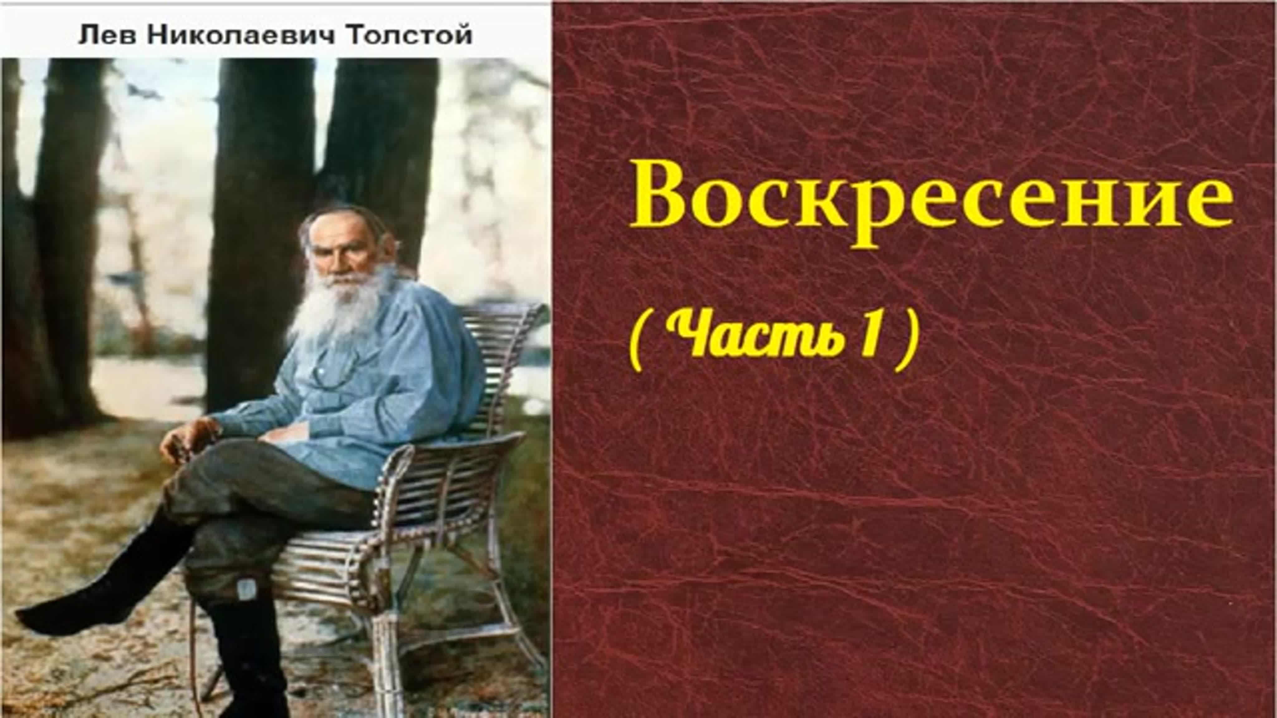 Лев Николаевич Толстой. Воскресение