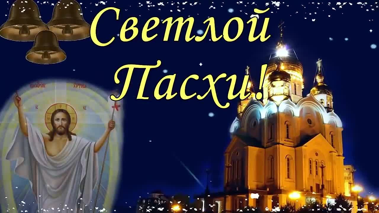 С пасхой