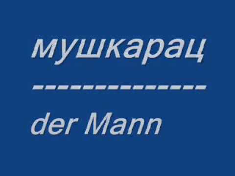 Сербский язык. №1