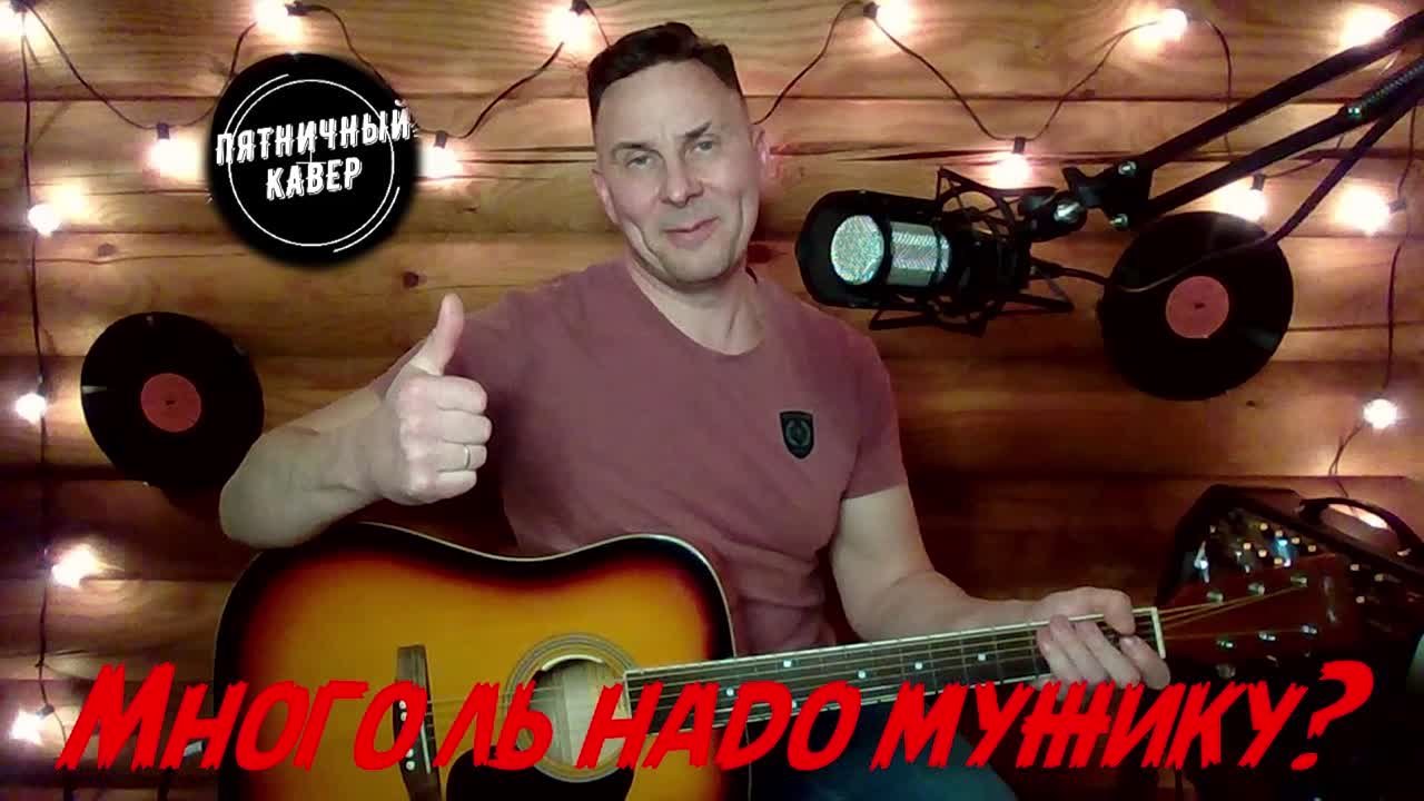 Пятничный кавер