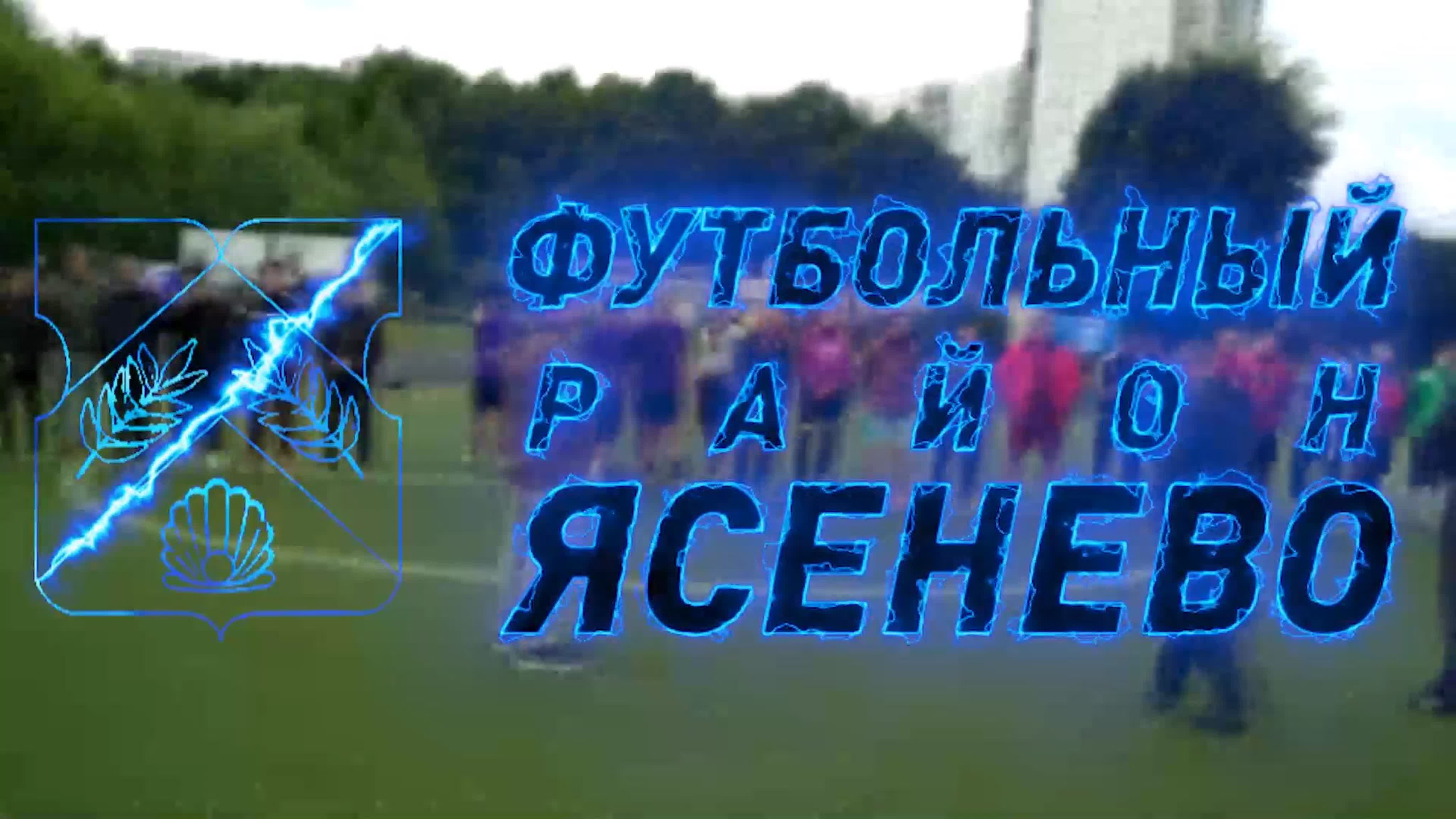 Ясенево. Футбол