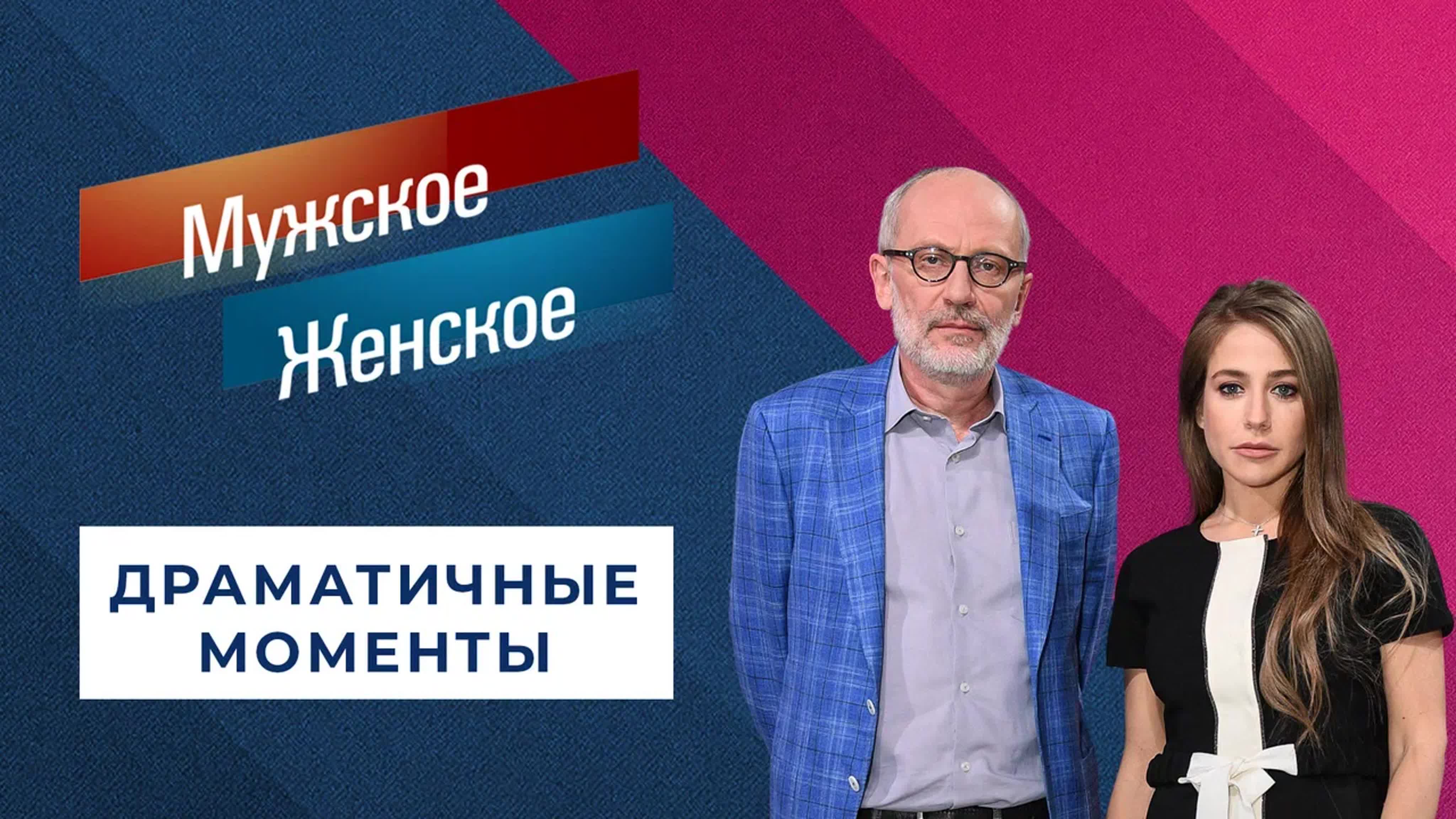 «Мужское / Женское». Драматичные моменты