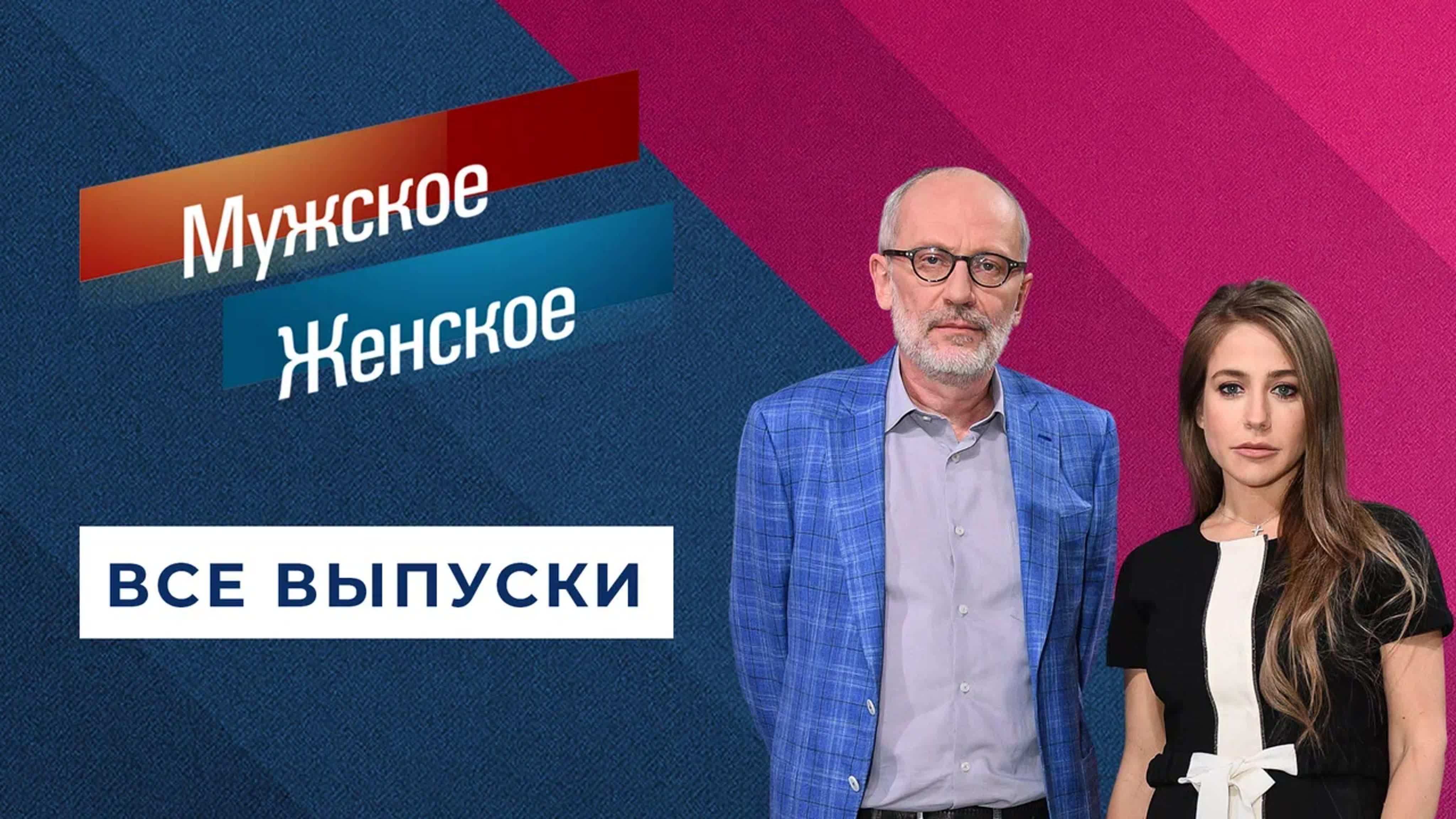 «Мужское / Женское». Все выпуски