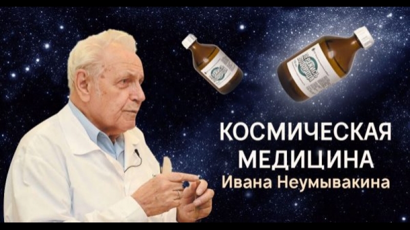 И.П.Неумывакин