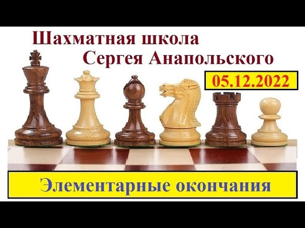 Эндшпиль.