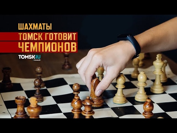 Шахматы в Томской обл. 2020.