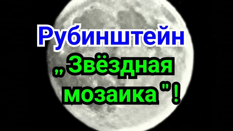 Рубинштейн.