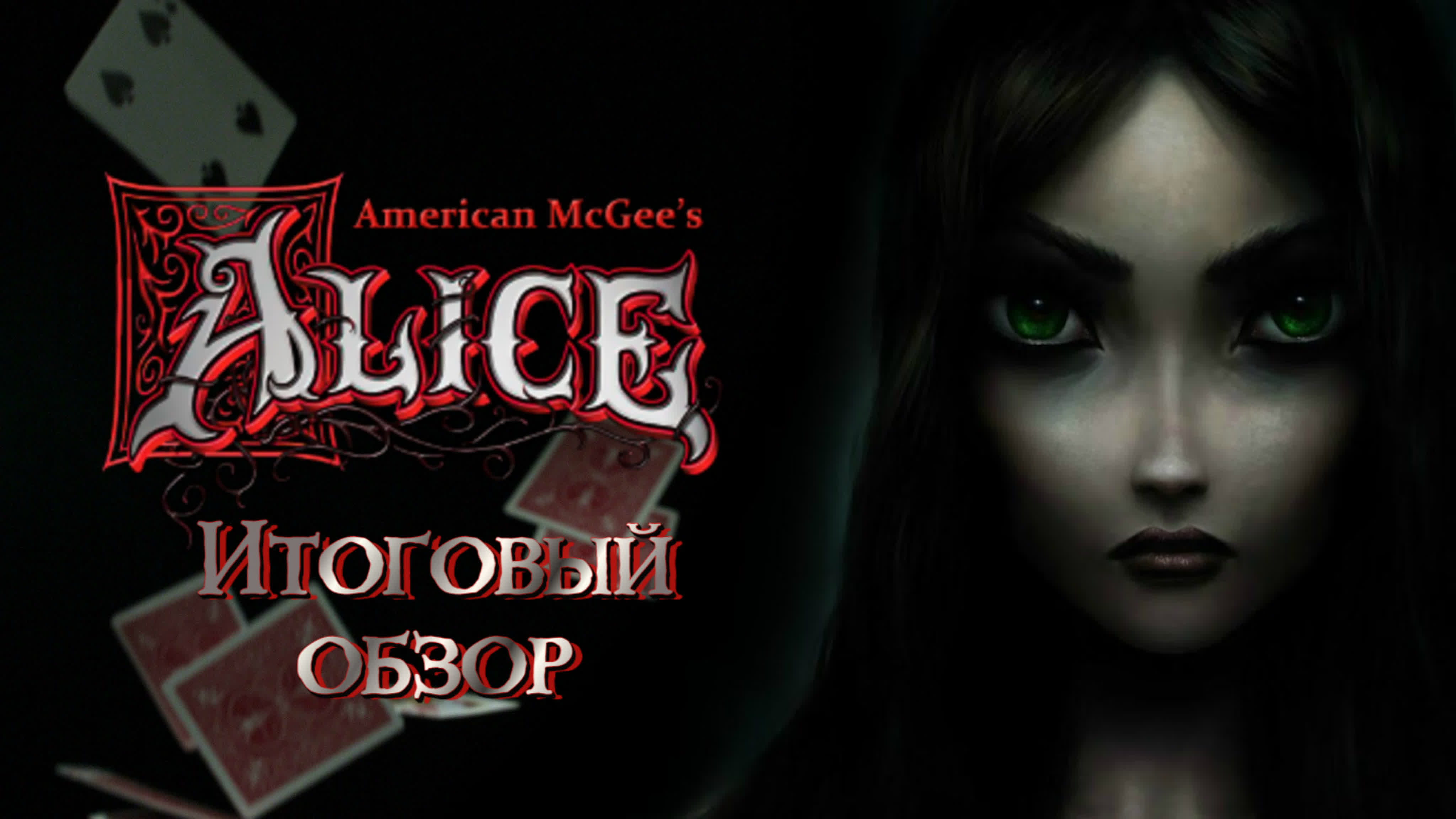 Лаванда Рей - прохождение «American McGee's Alice»