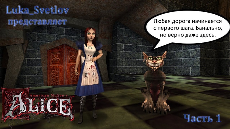 Кот Шредера - прохождение «American McGee's Alice»