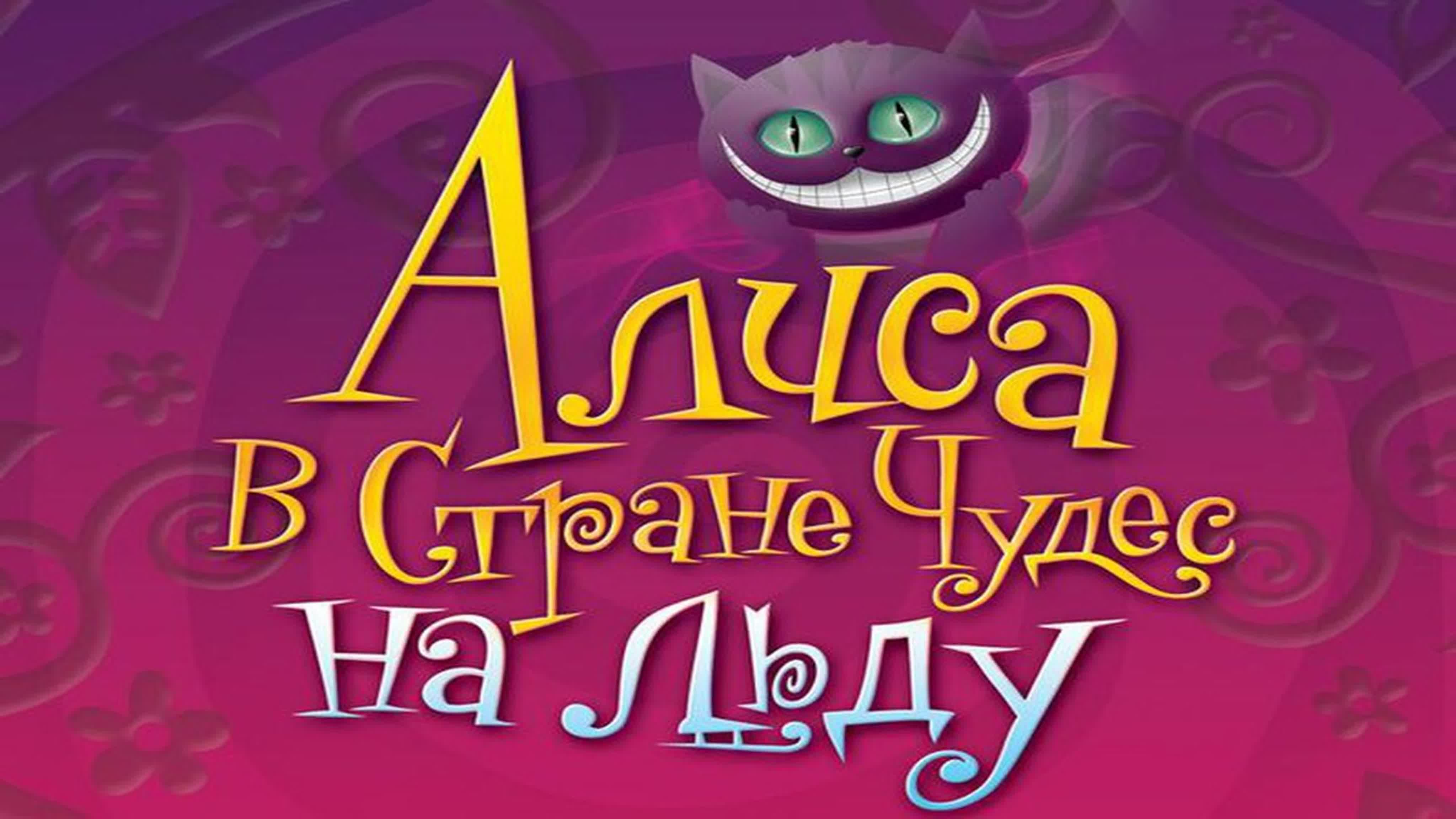 Ледовое шоу «Алиса в Стране чудес на льду» 2010