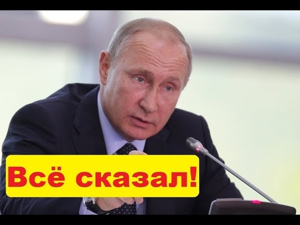 Слова Путина