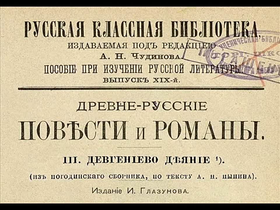 Древне-русские повести и романы. 1895