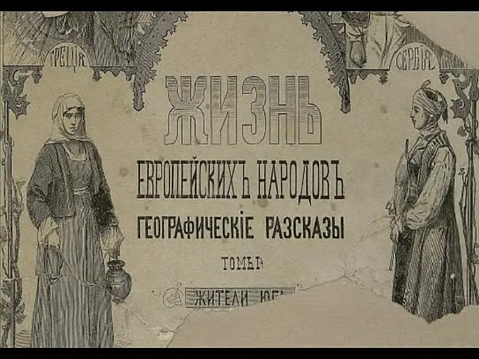 Жизнь европейских народов. Т. 1. Водовозова Е. Н. 1875