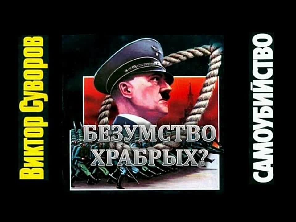 Самоубийство. Суворов Виктор.