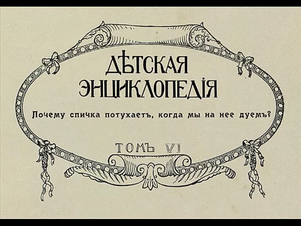 Детская энциклопедия т. 6. 1914