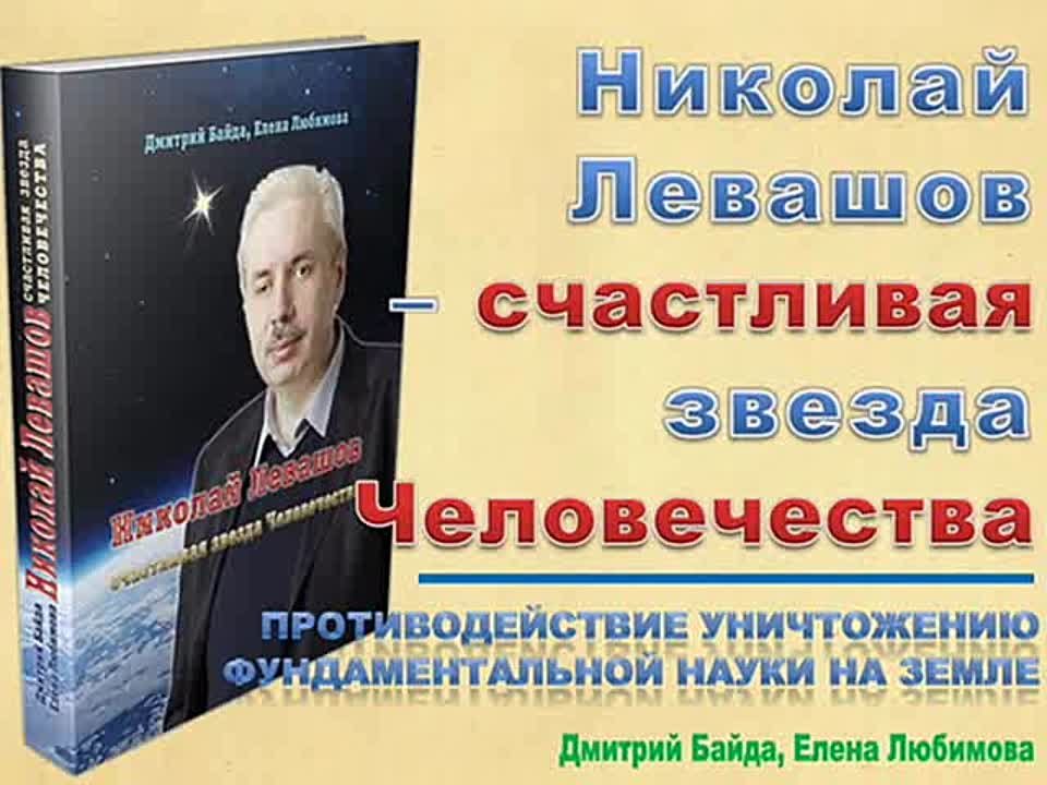 Николай Левашов – счастливая звезда человечества